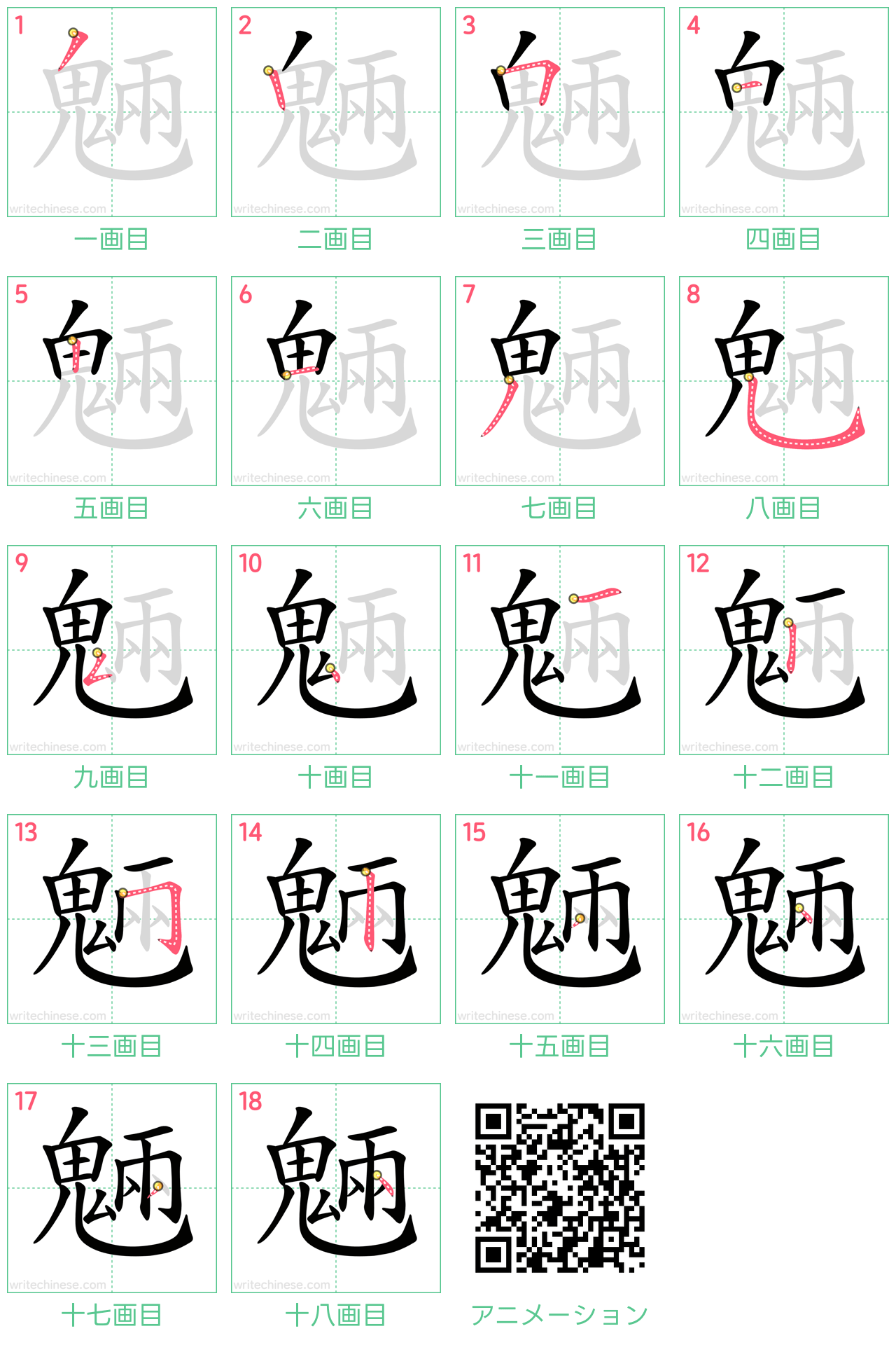 中国語の漢字「魎」の書き順 筆順
