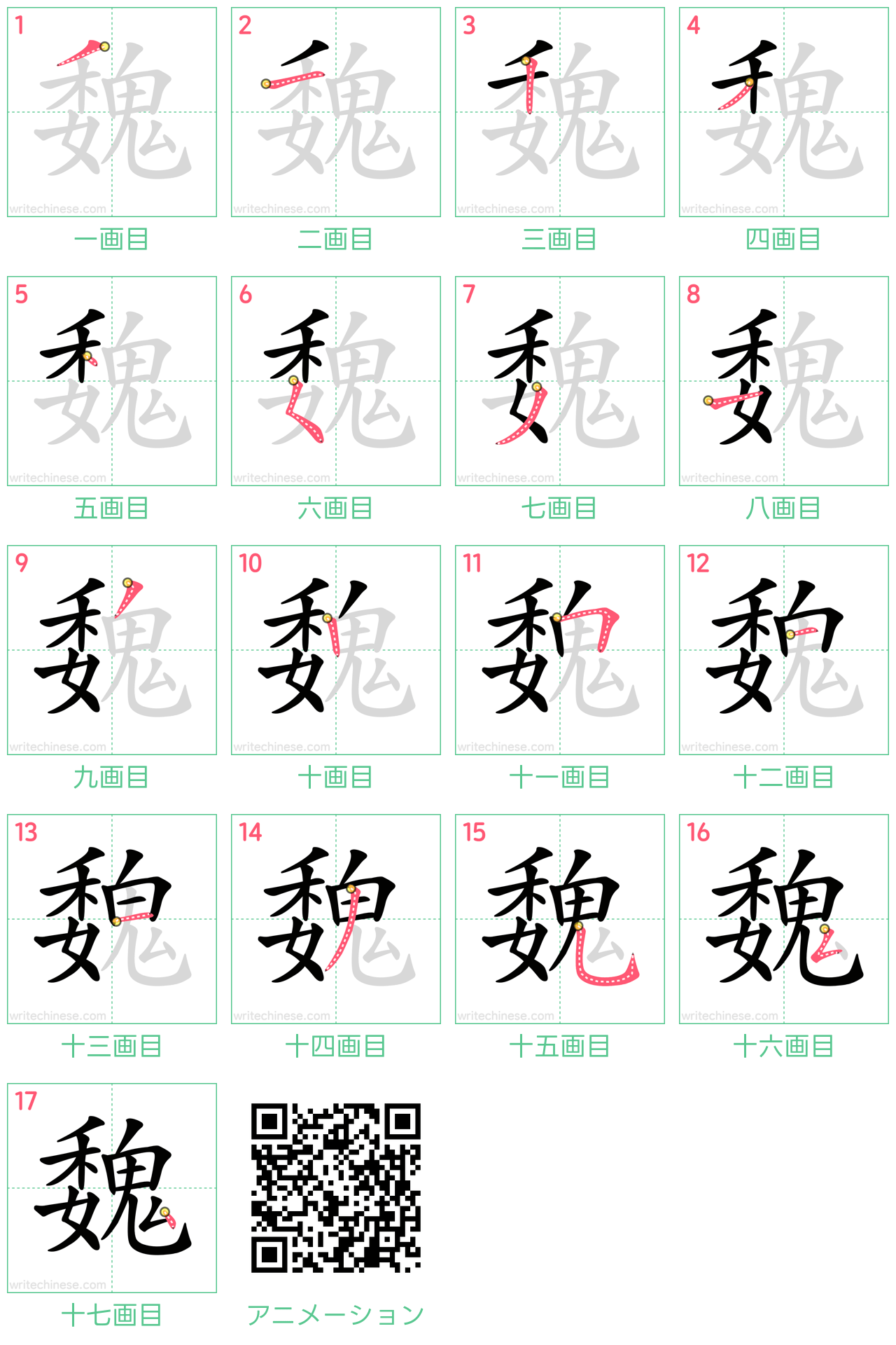 中国語の漢字「魏」の書き順 筆順
