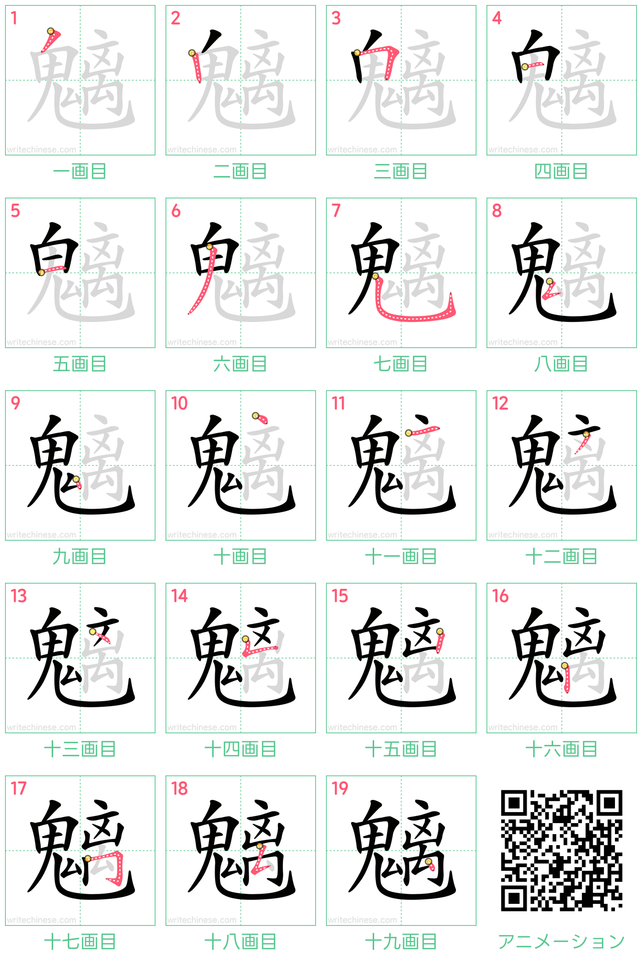 中国語の漢字「魑」の書き順 筆順