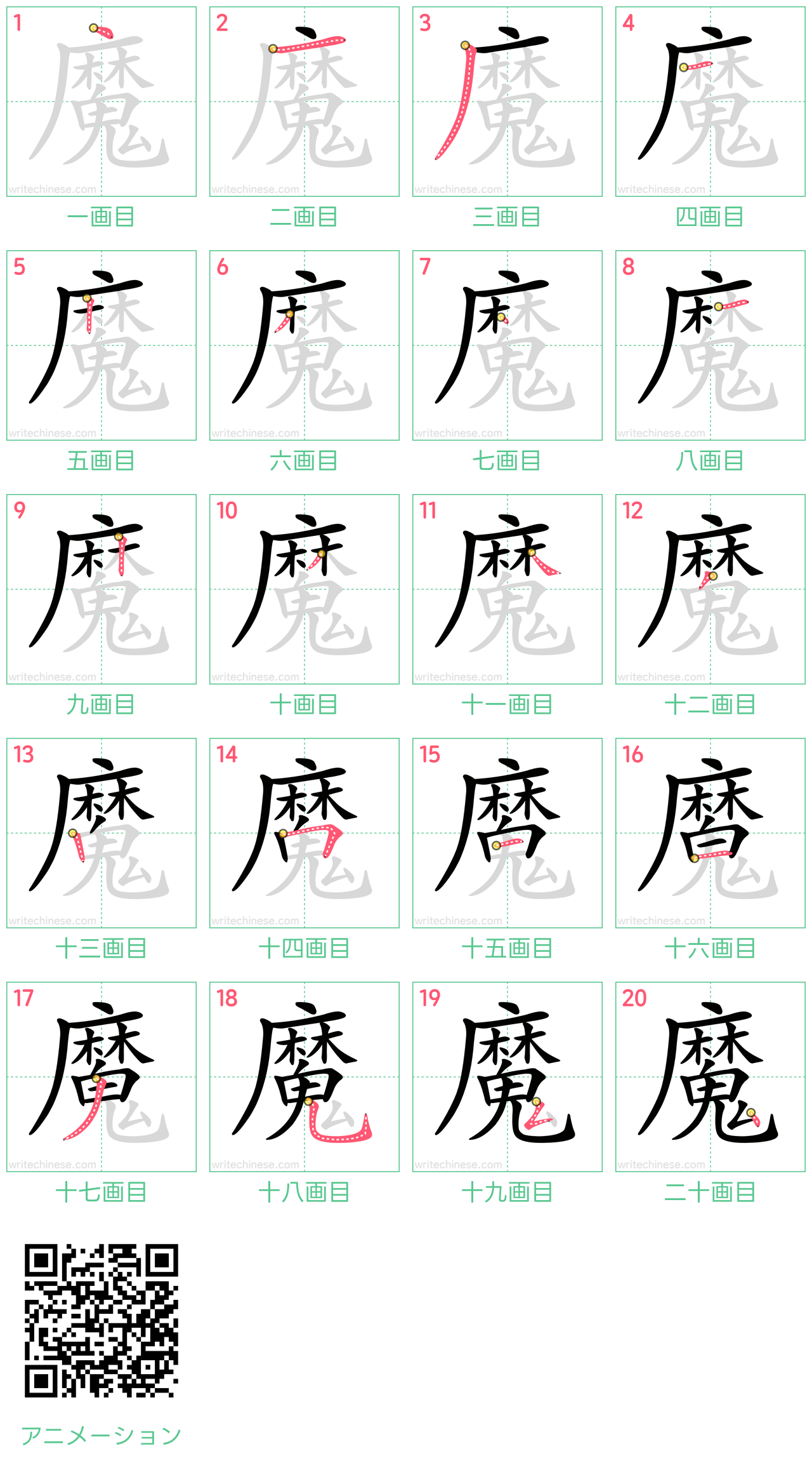 中国語の漢字「魔」の書き順 筆順