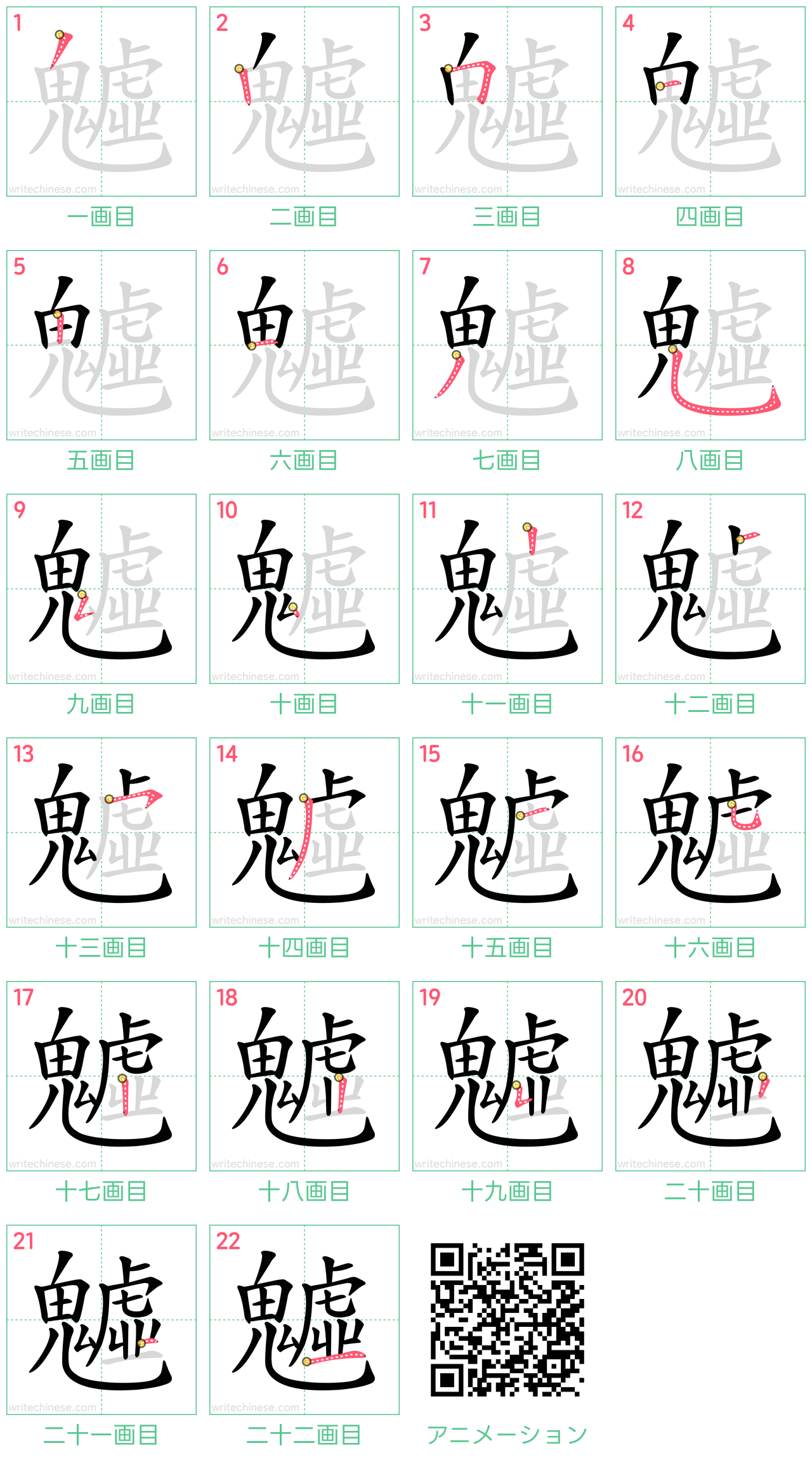 中国語の漢字「魖」の書き順 筆順