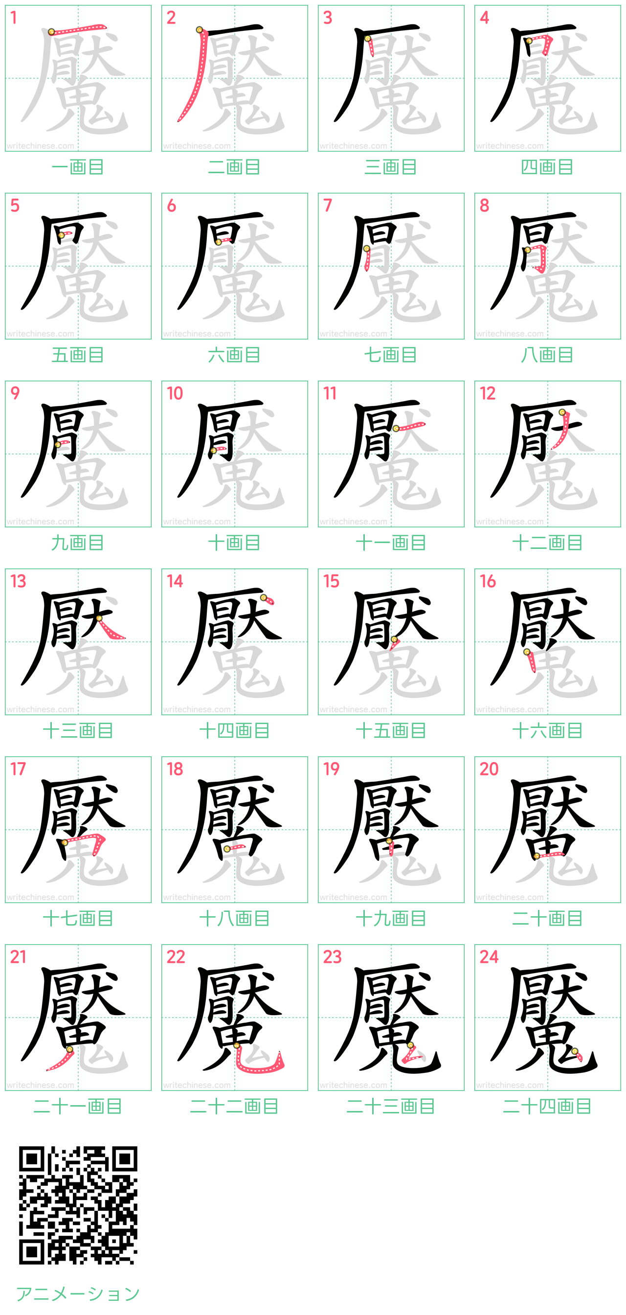 中国語の漢字「魘」の書き順 筆順