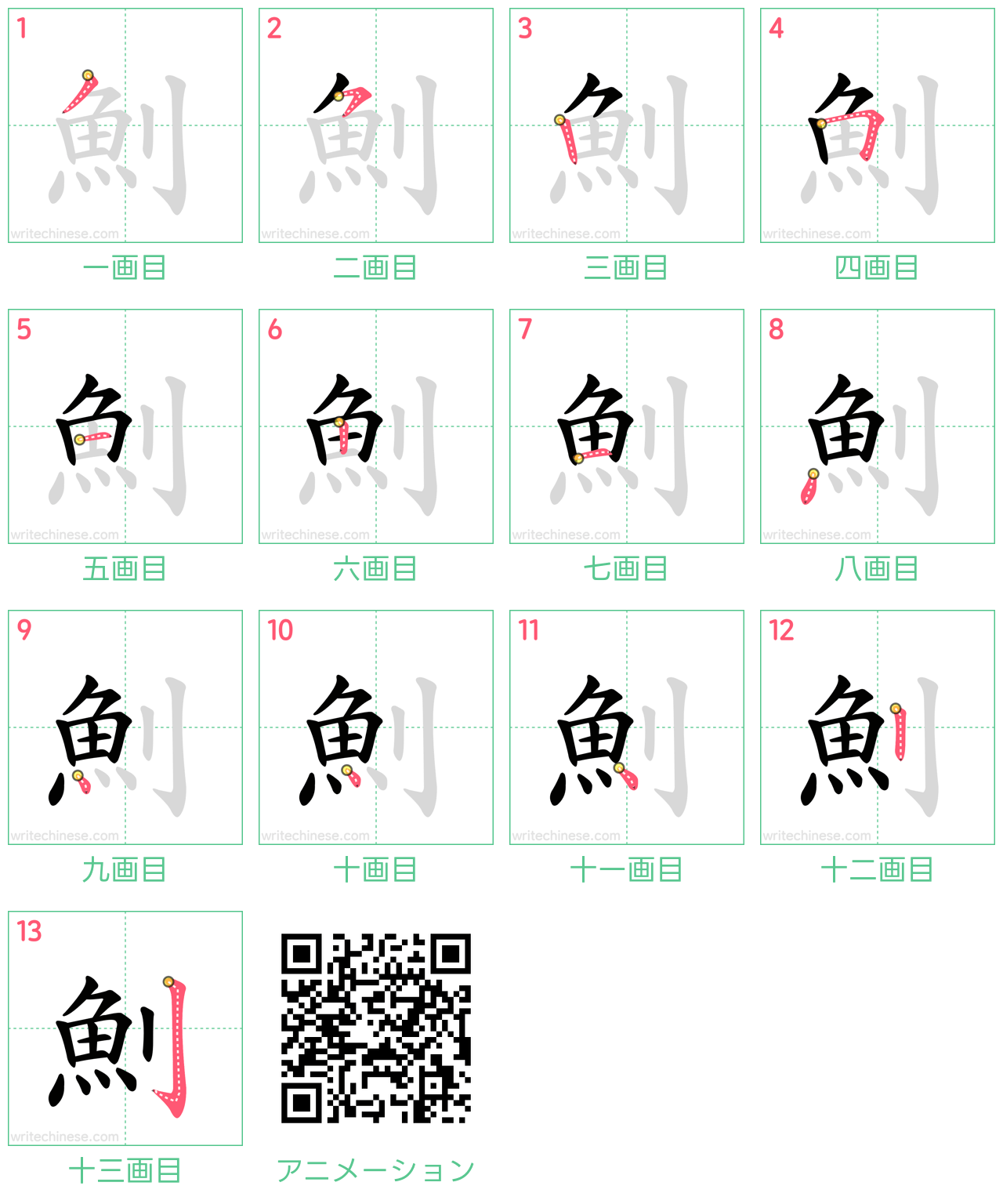 中国語の漢字「魝」の書き順 筆順