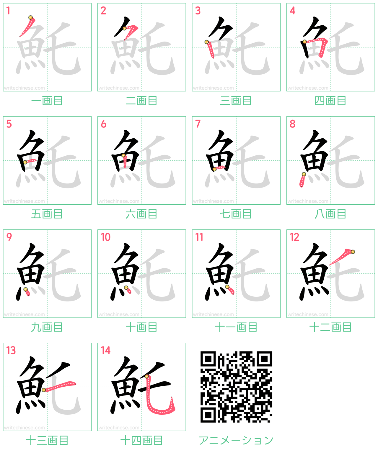 中国語の漢字「魠」の書き順 筆順
