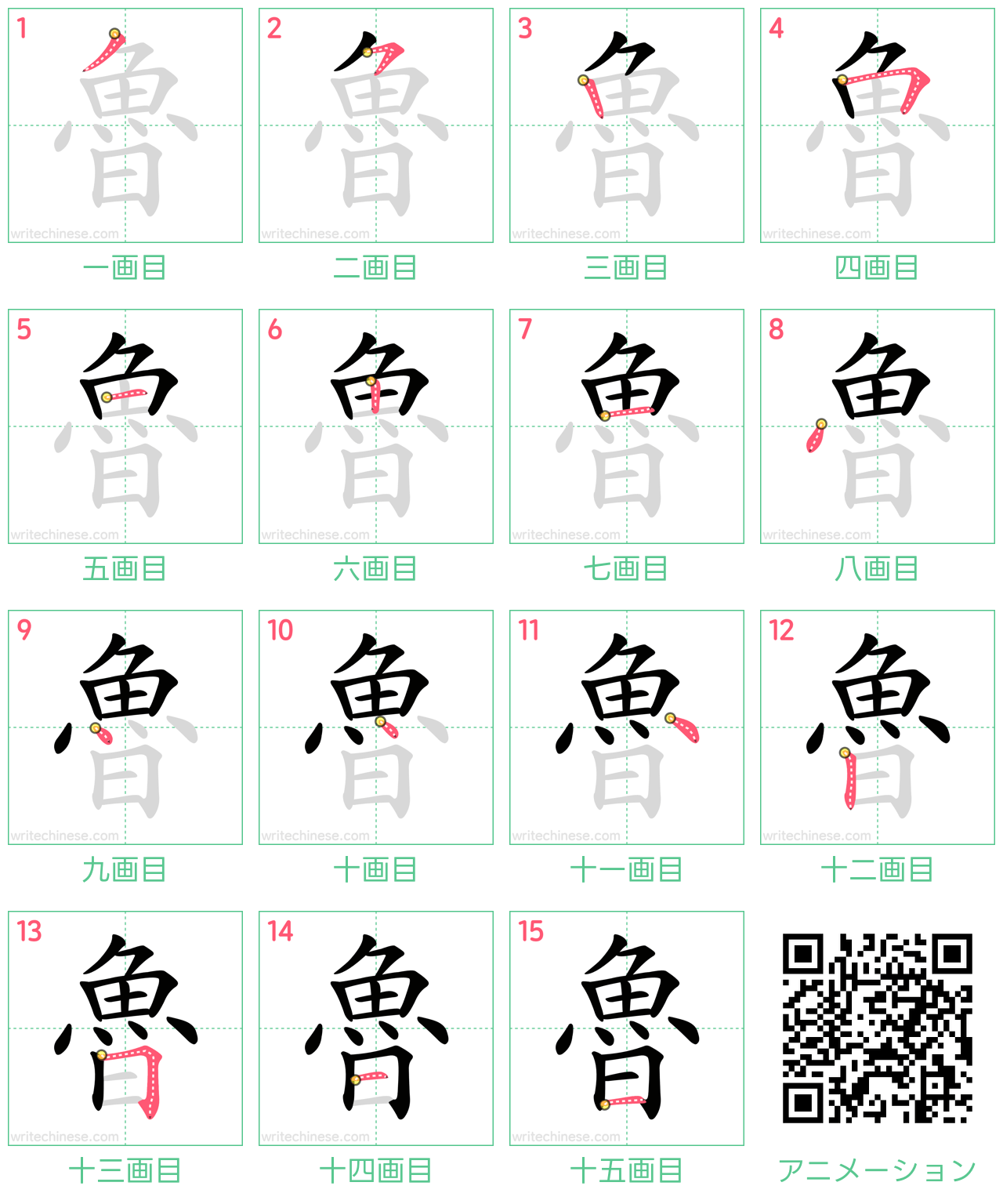 中国語の漢字「魯」の書き順 筆順