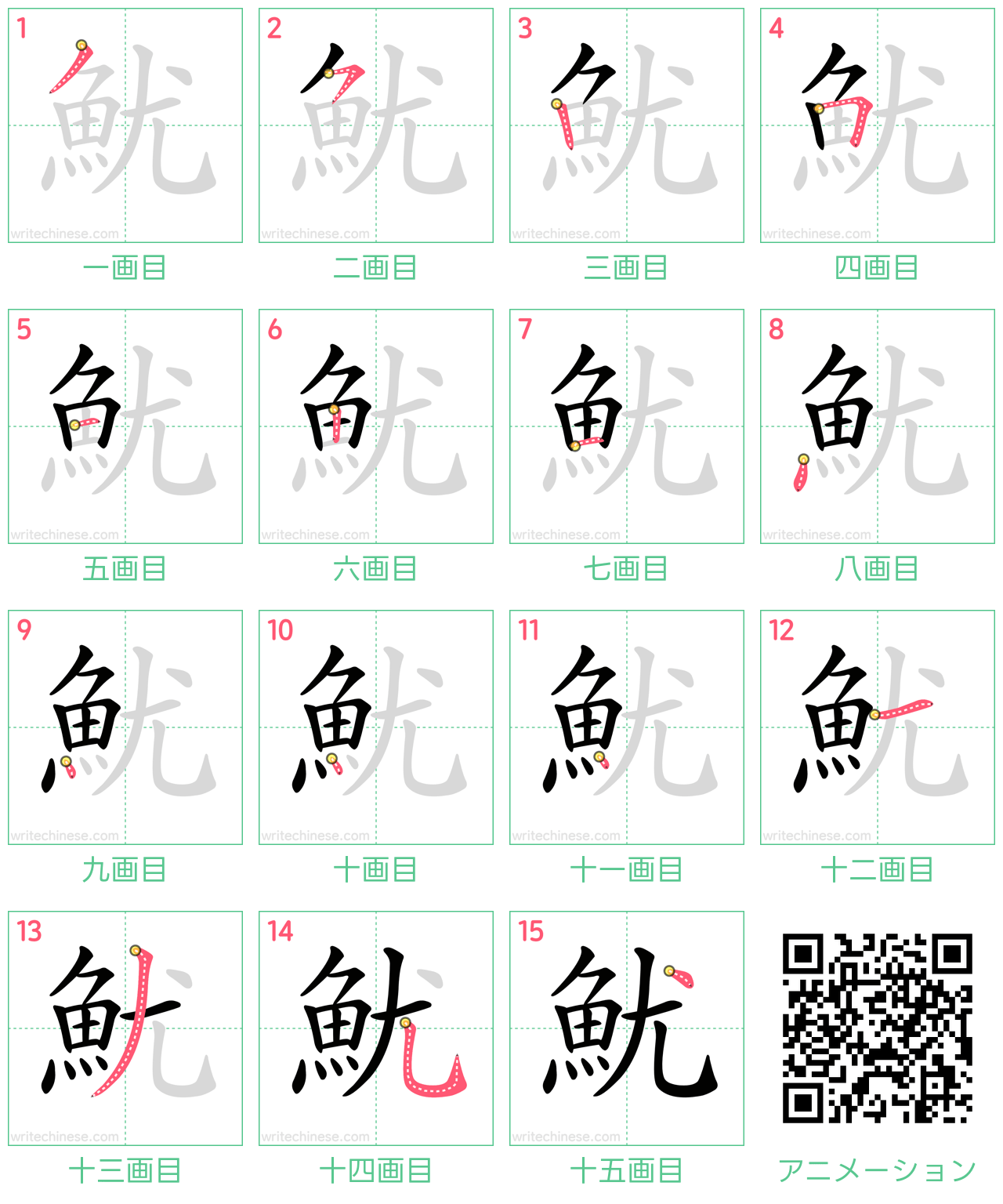 中国語の漢字「魷」の書き順 筆順