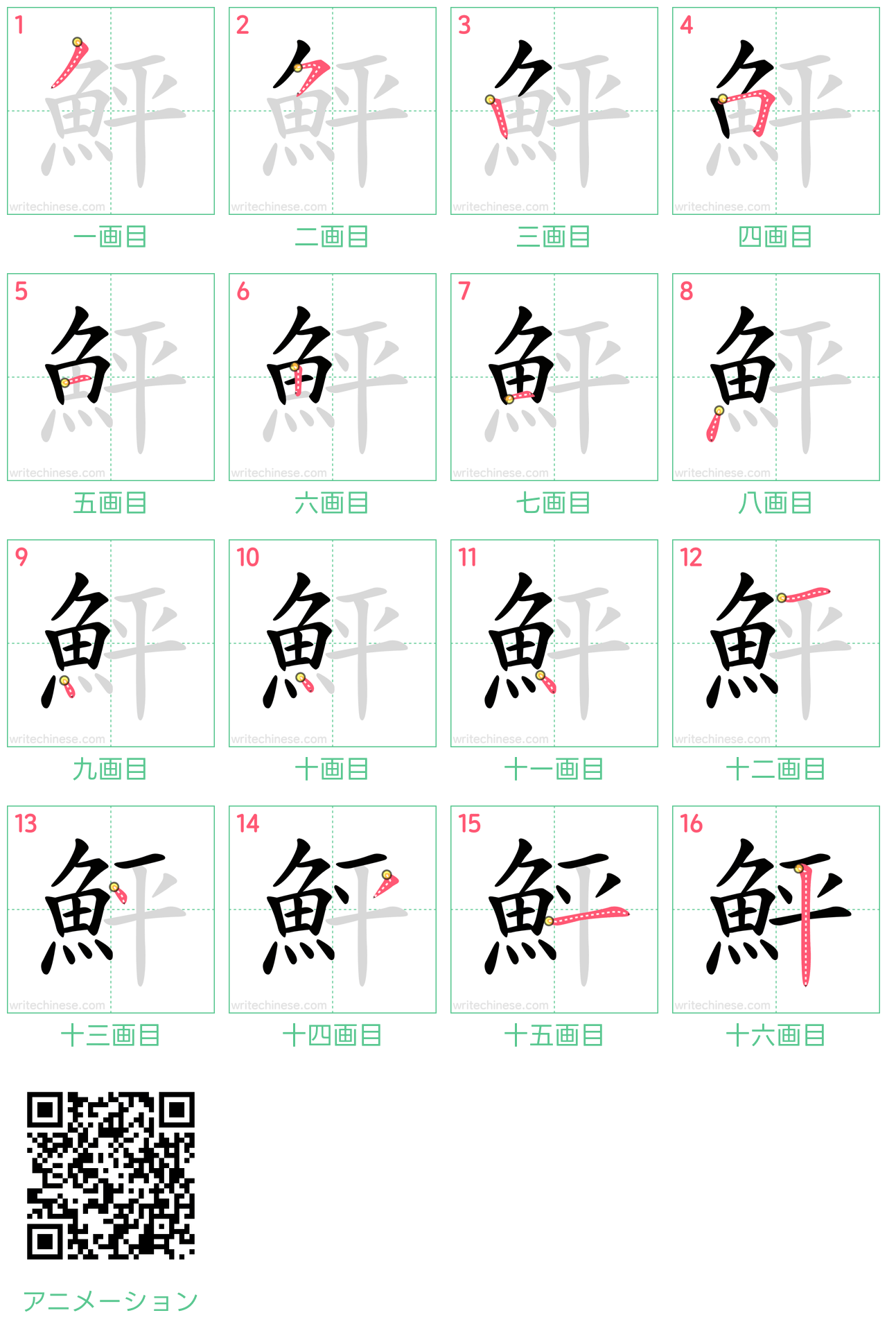 中国語の漢字「鮃」の書き順 筆順