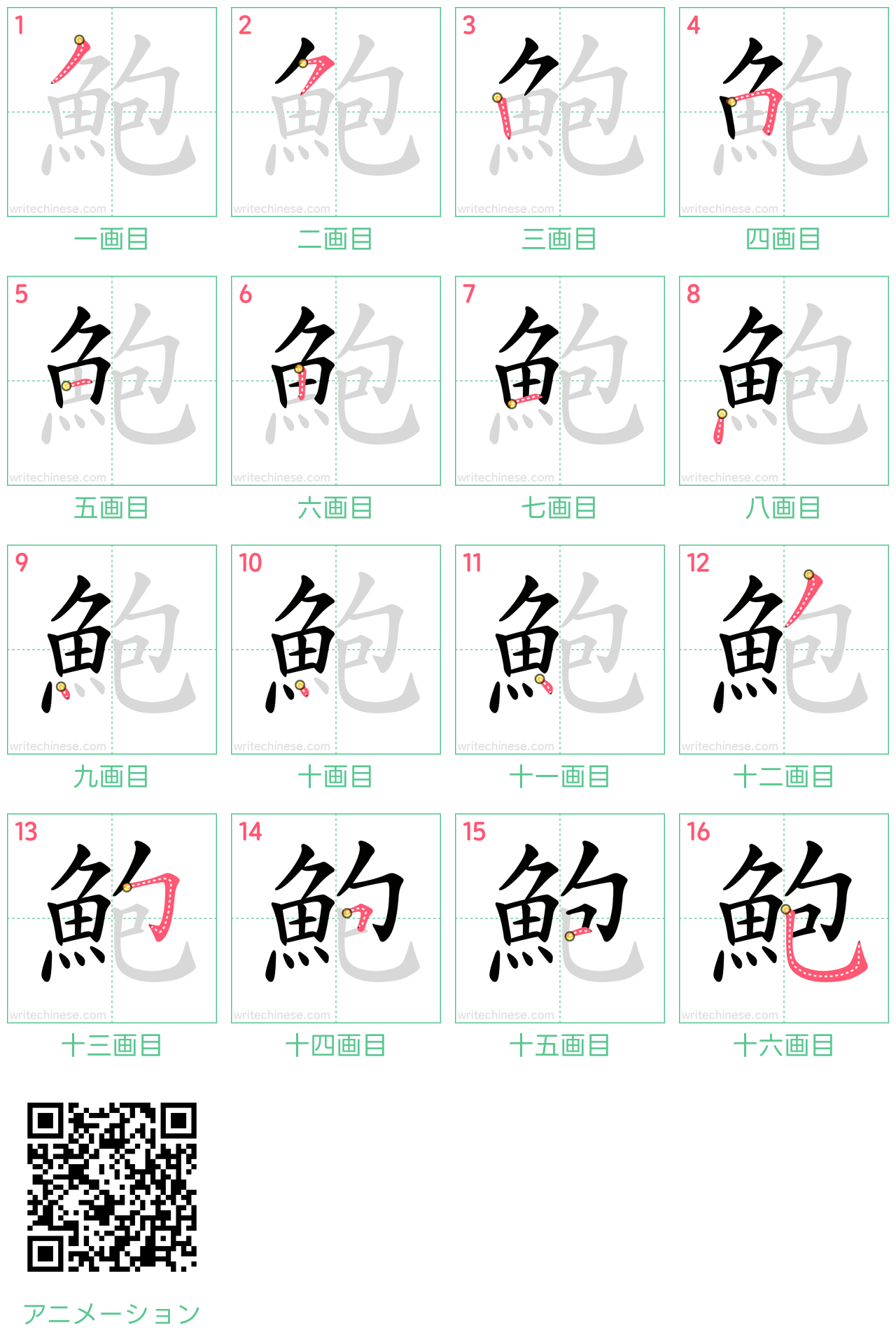 中国語の漢字「鮑」の書き順 筆順