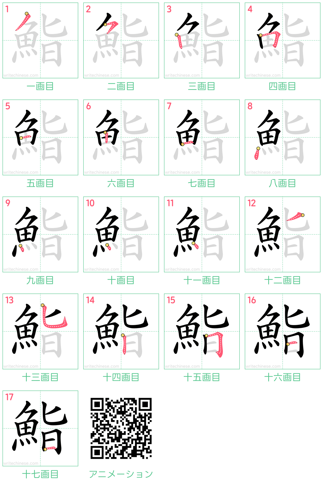 中国語の漢字「鮨」の書き順 筆順