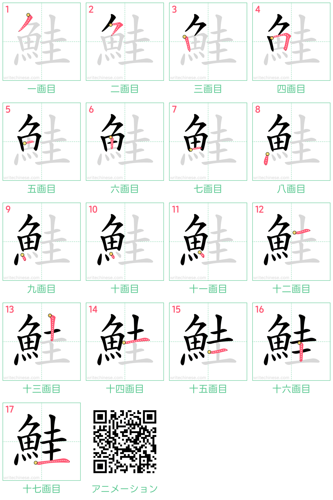 中国語の漢字「鮭」の書き順 筆順