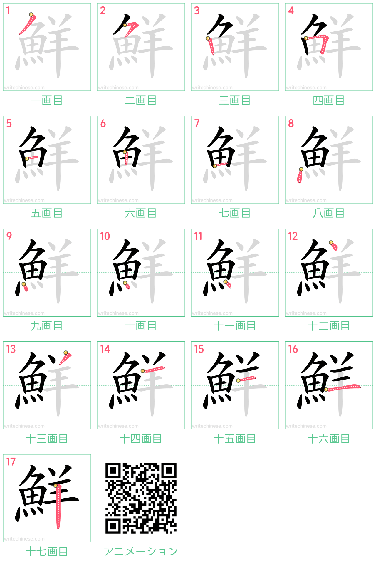 中国語の漢字「鮮」の書き順 筆順