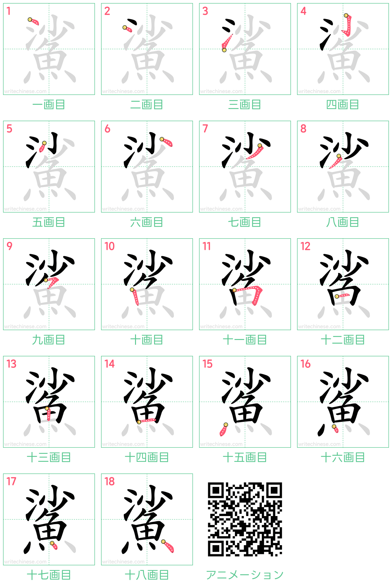 中国語の漢字「鯊」の書き順 筆順