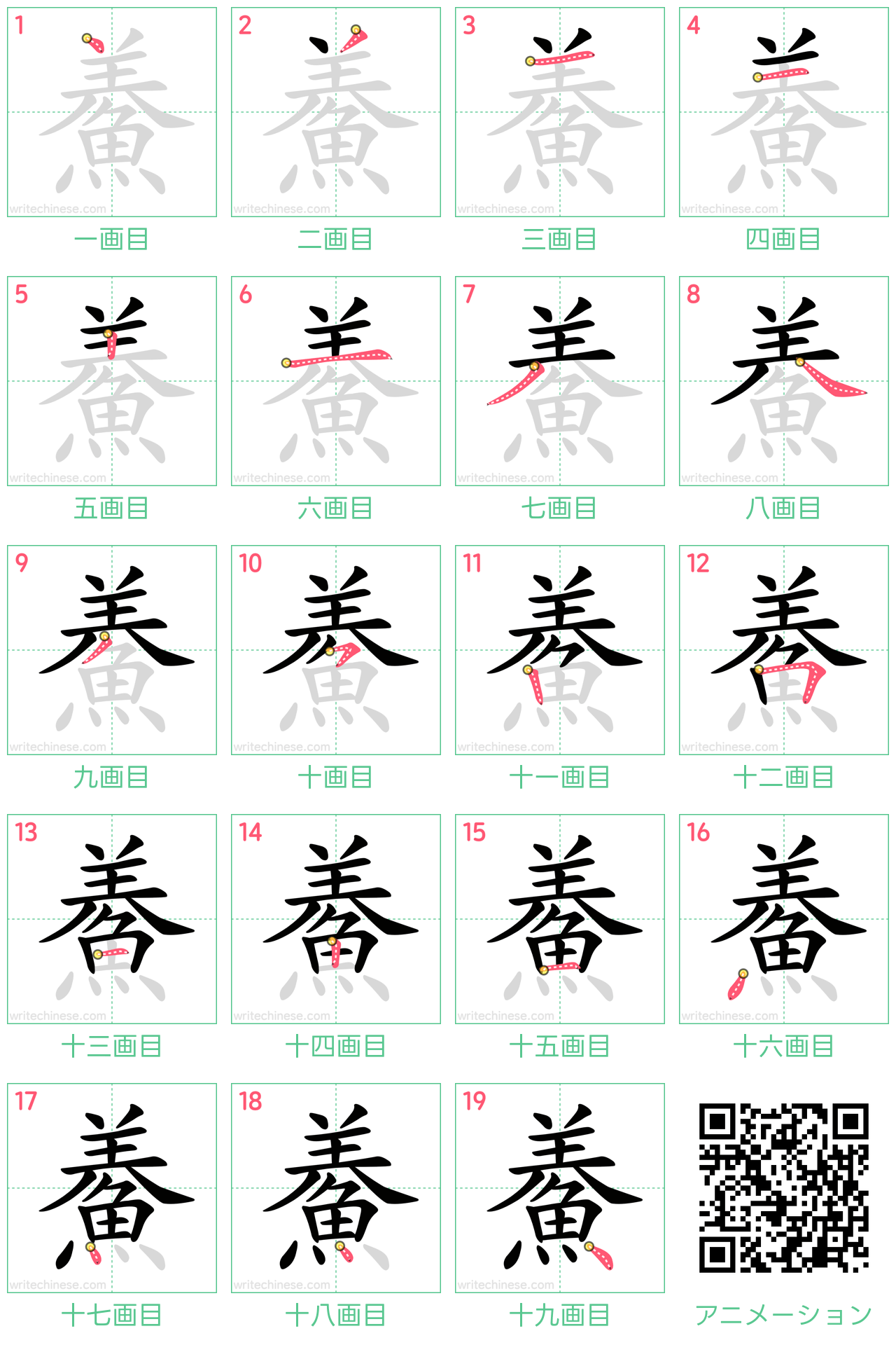 中国語の漢字「鯗」の書き順 筆順