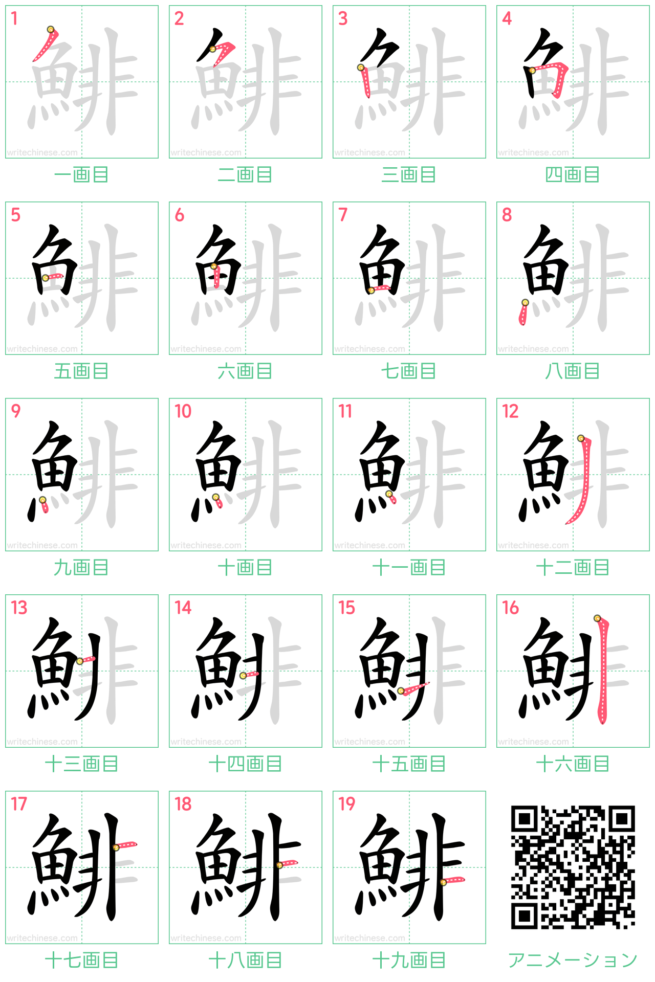 中国語の漢字「鯡」の書き順 筆順