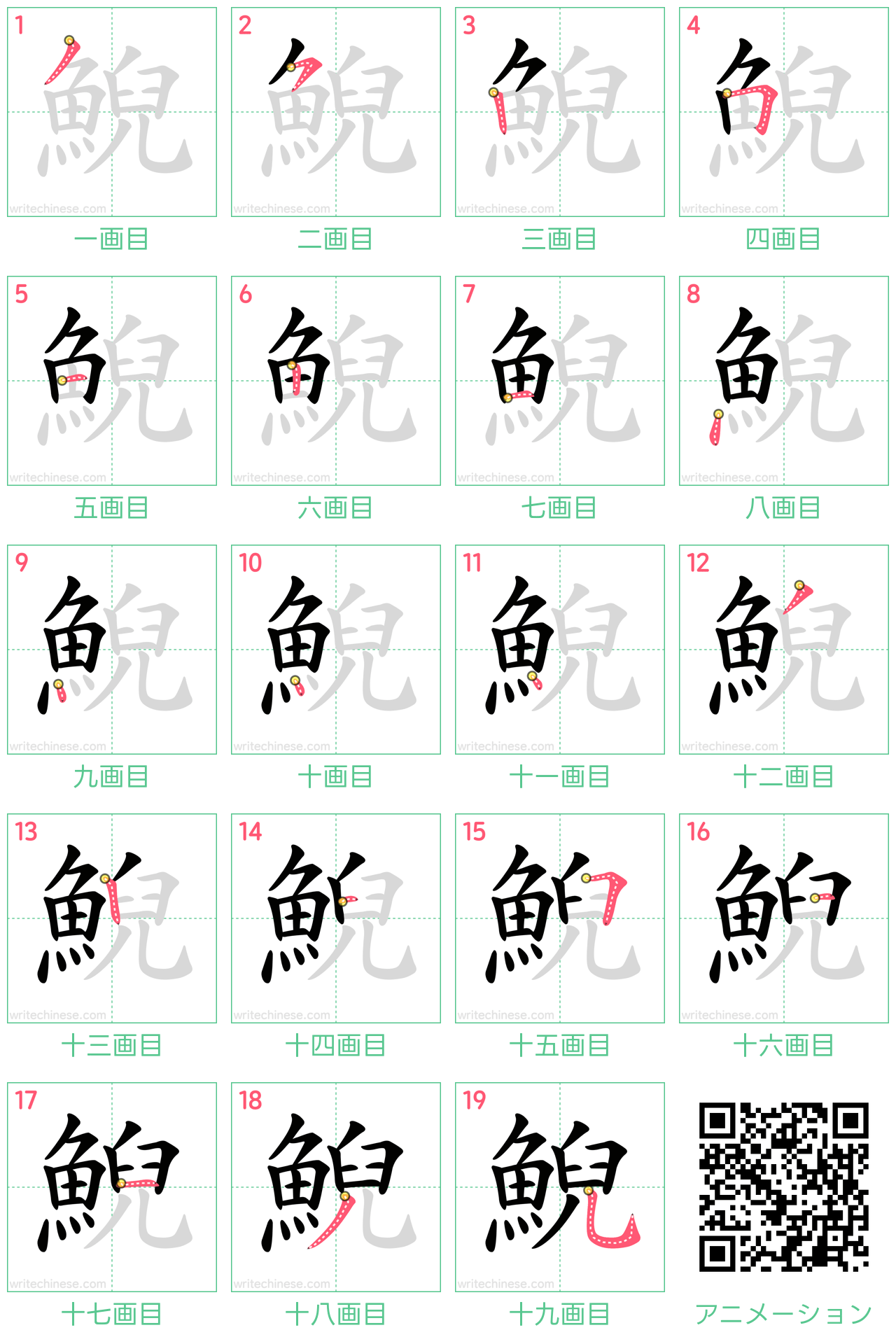 中国語の漢字「鯢」の書き順 筆順