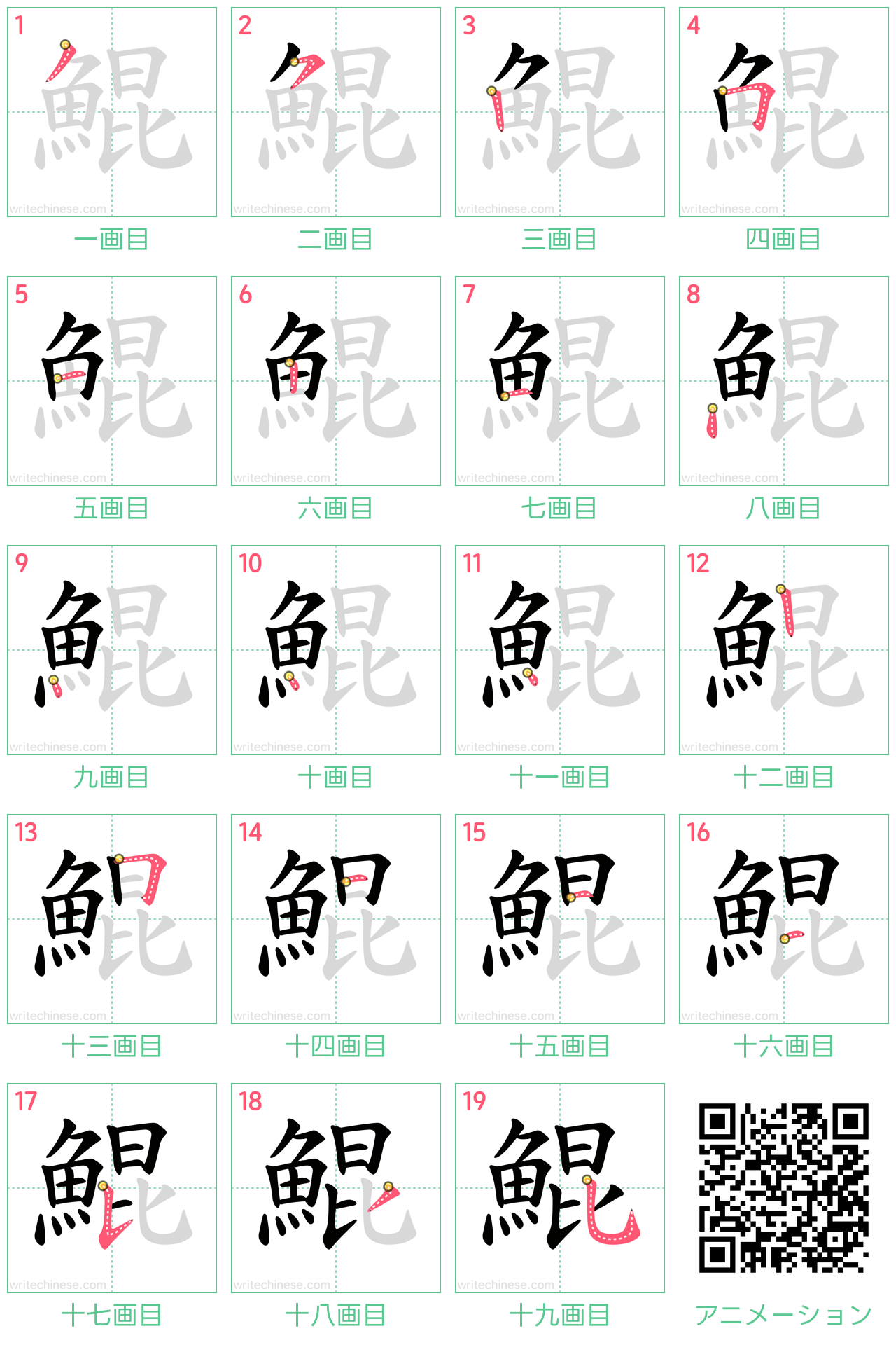 中国語の漢字「鯤」の書き順 筆順