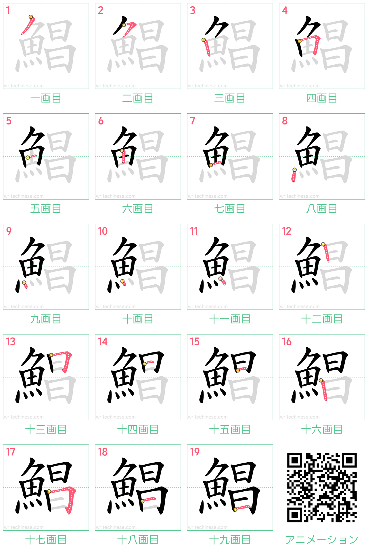 中国語の漢字「鯧」の書き順 筆順