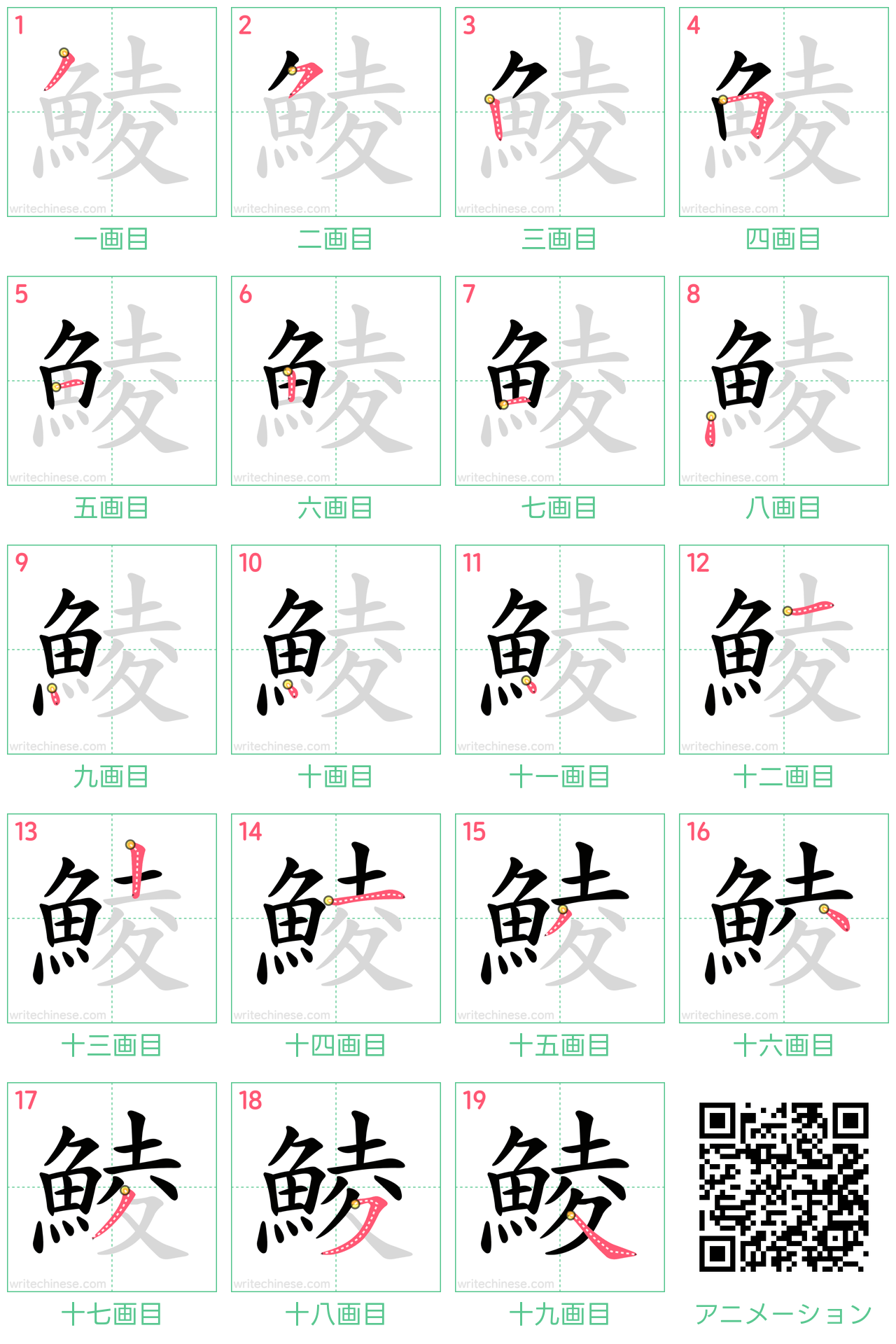 中国語の漢字「鯪」の書き順 筆順