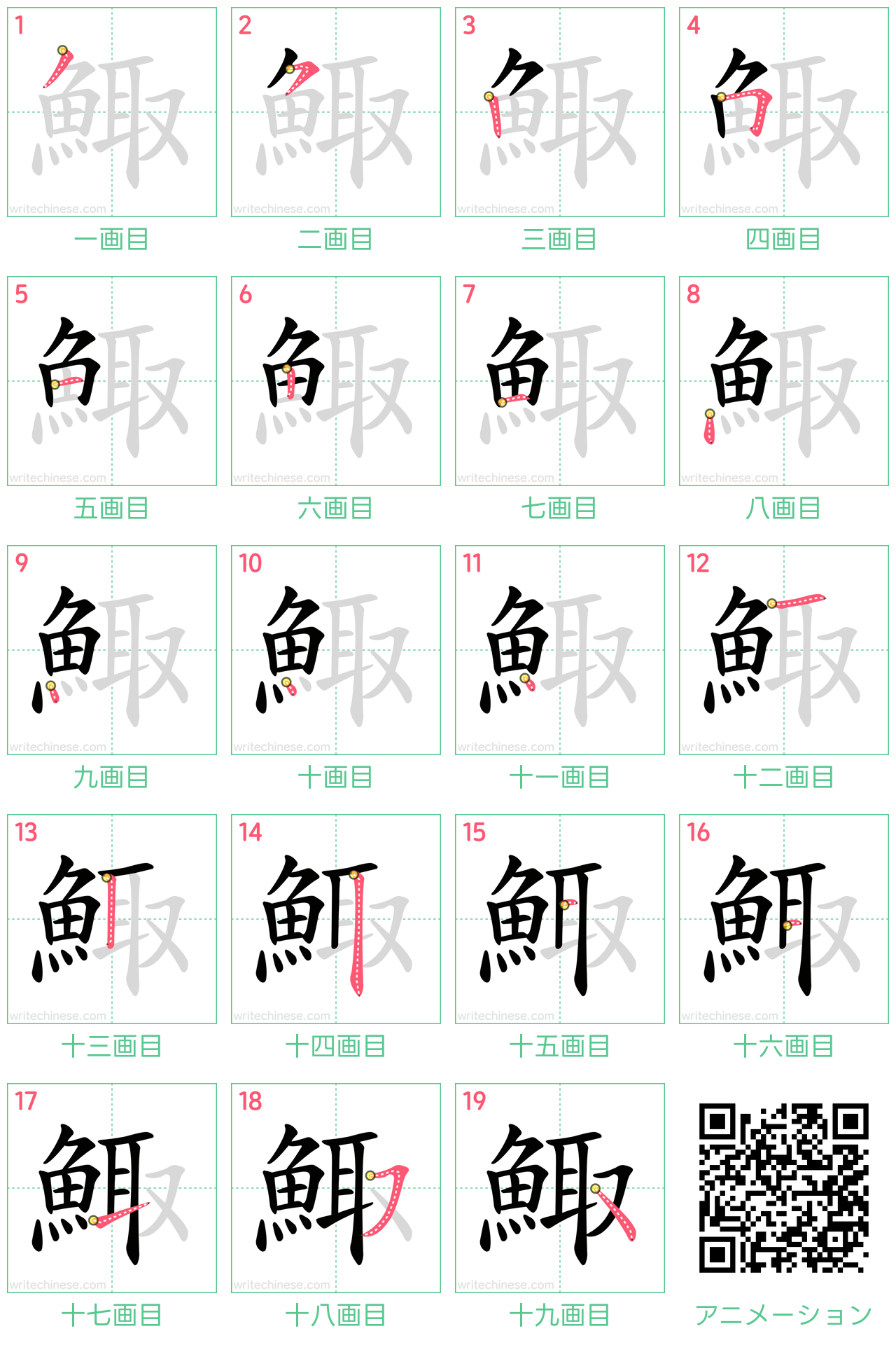 中国語の漢字「鯫」の書き順 筆順