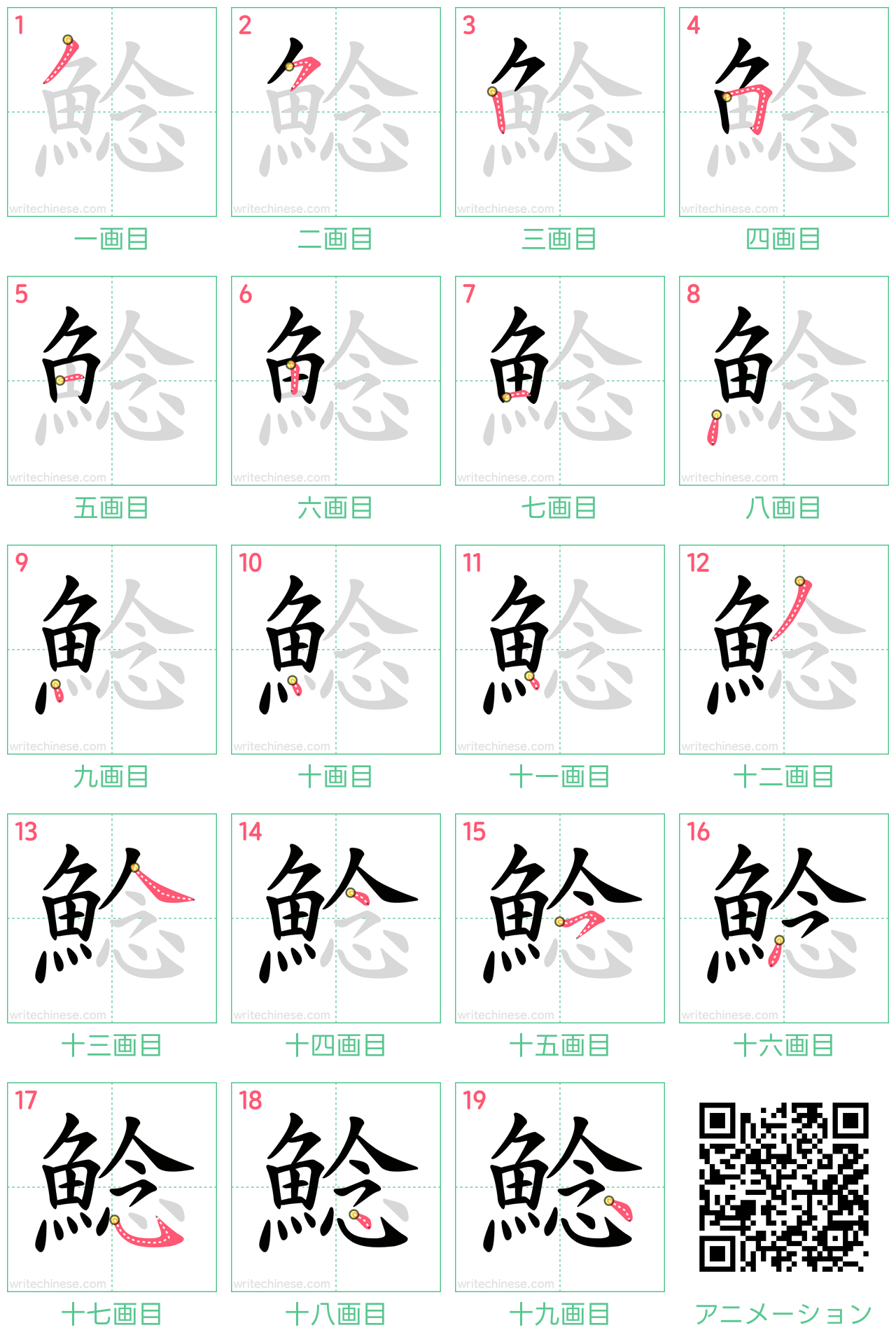 中国語の漢字「鯰」の書き順 筆順