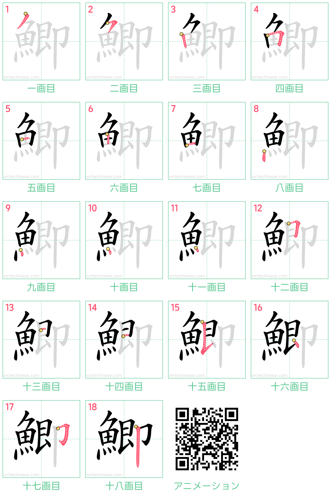 中国語の漢字「鯽」の書き順 筆順