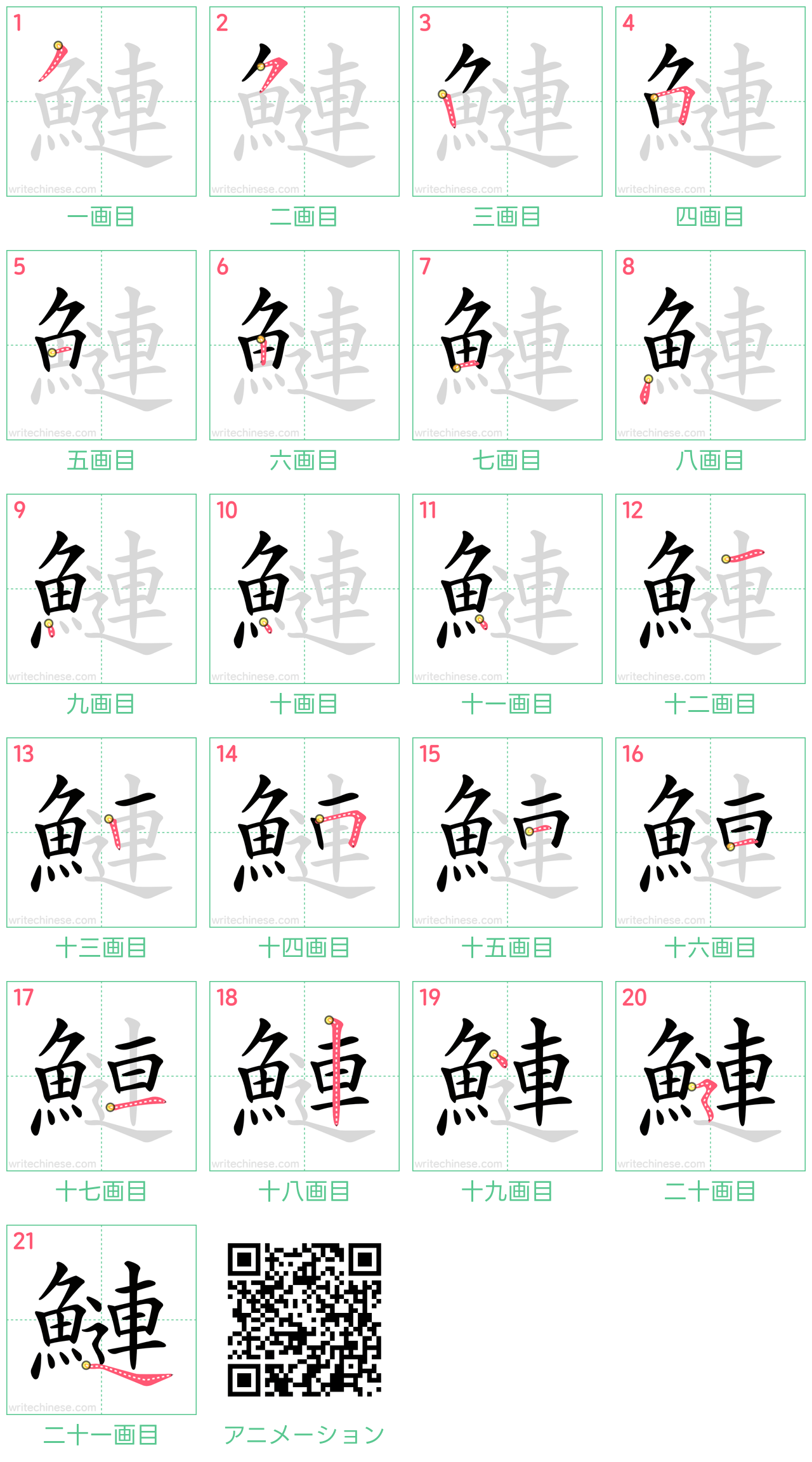 中国語の漢字「鰱」の書き順 筆順