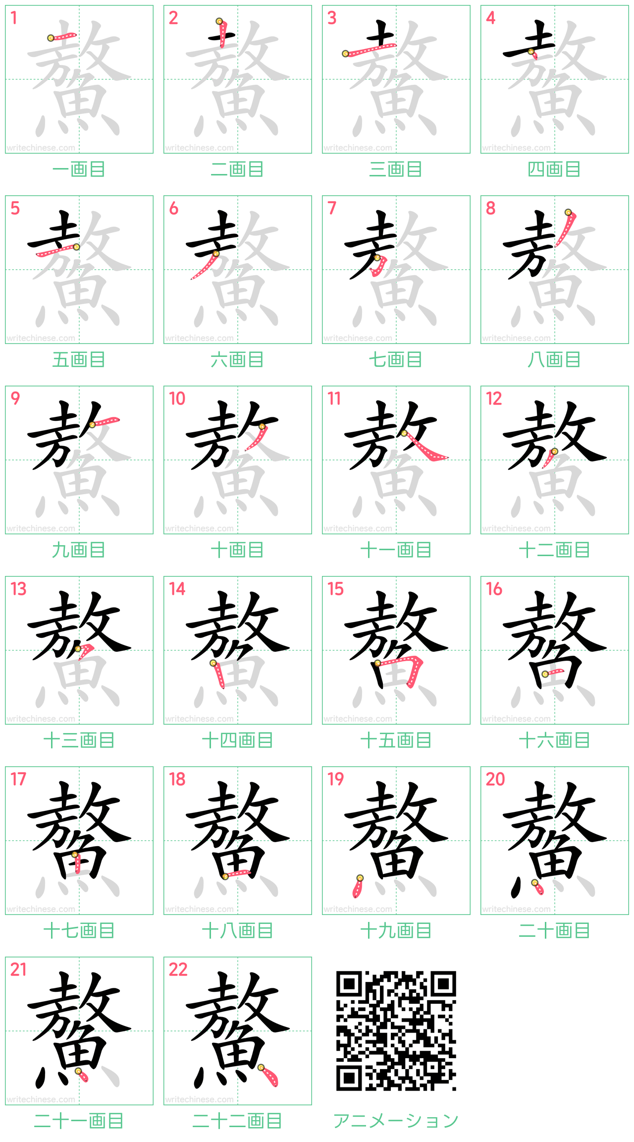 中国語の漢字「鰲」の書き順 筆順