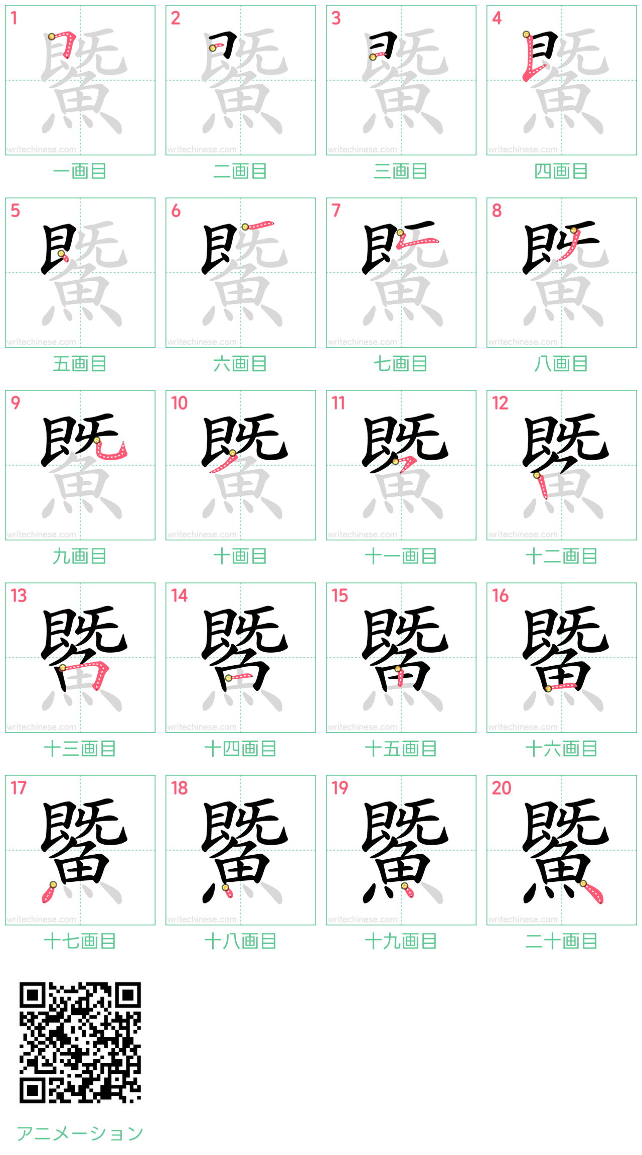 中国語の漢字「鱀」の書き順 筆順
