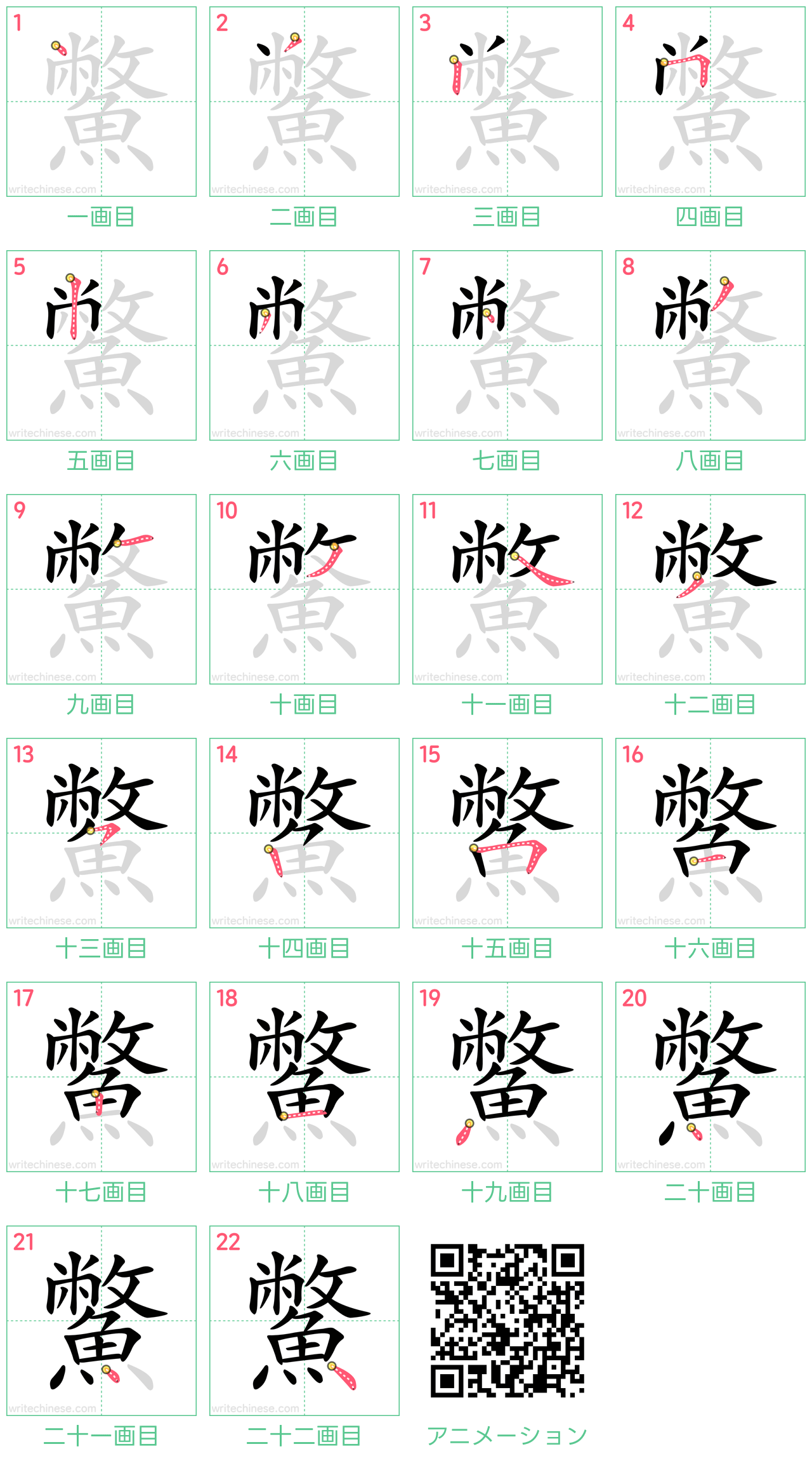 中国語の漢字「鱉」の書き順 筆順