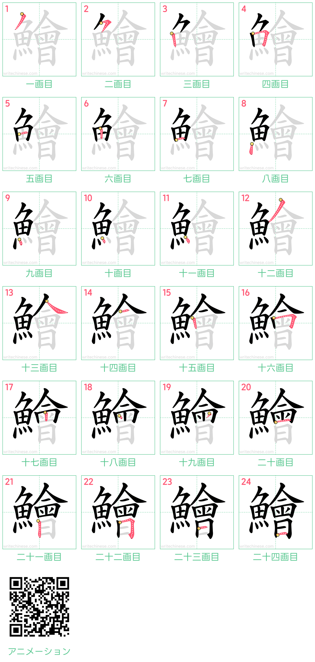 中国語の漢字「鱠」の書き順 筆順