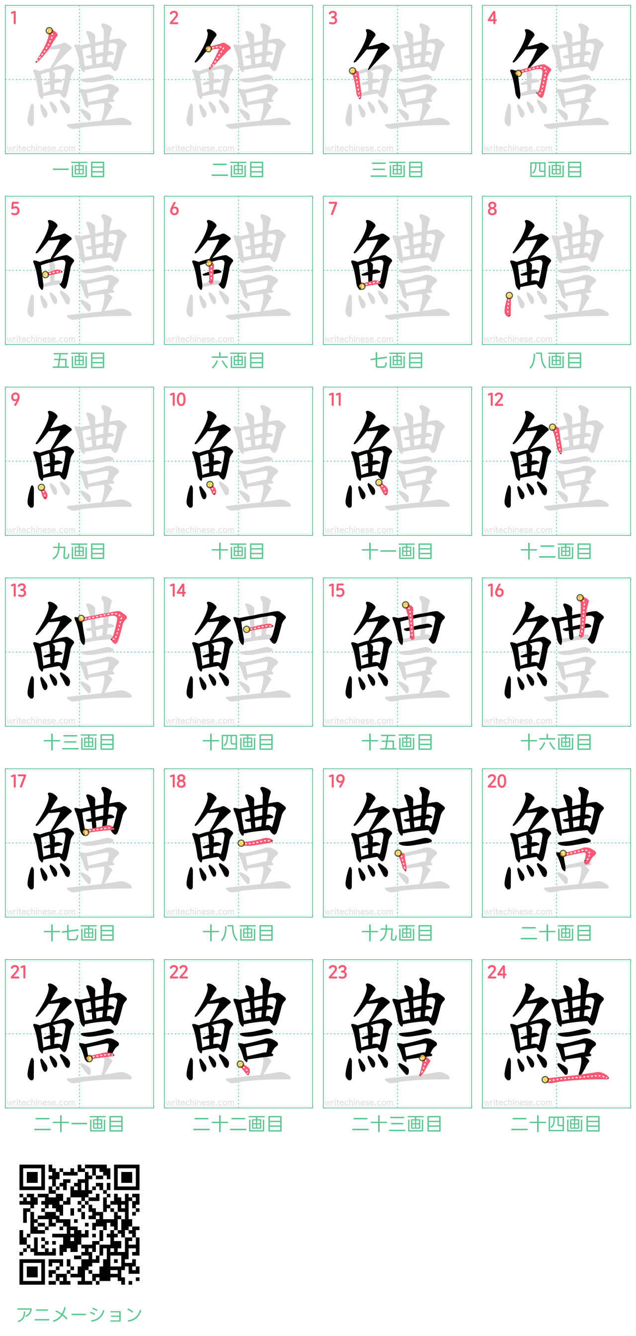 中国語の漢字「鱧」の書き順 筆順