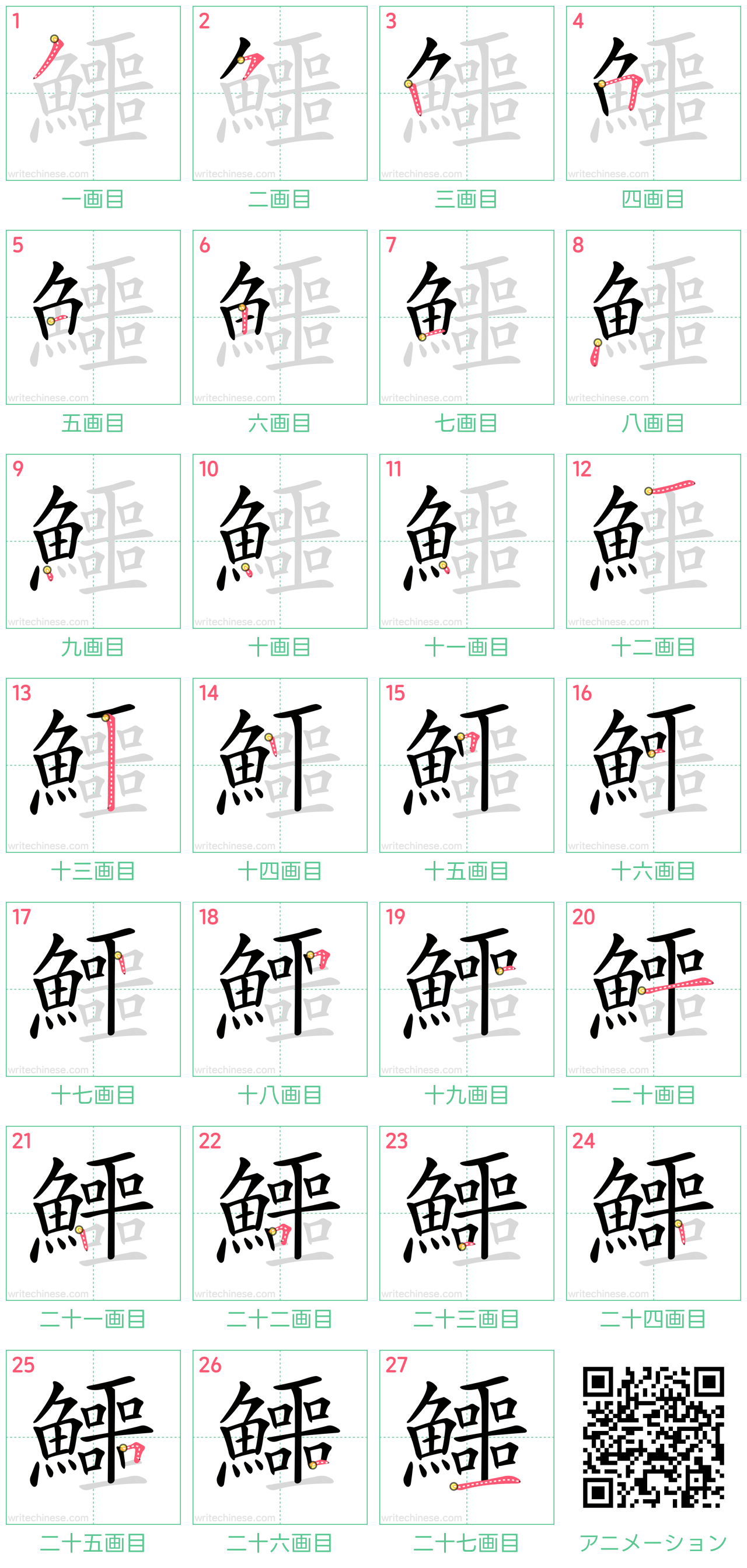 中国語の漢字「鱷」の書き順 筆順