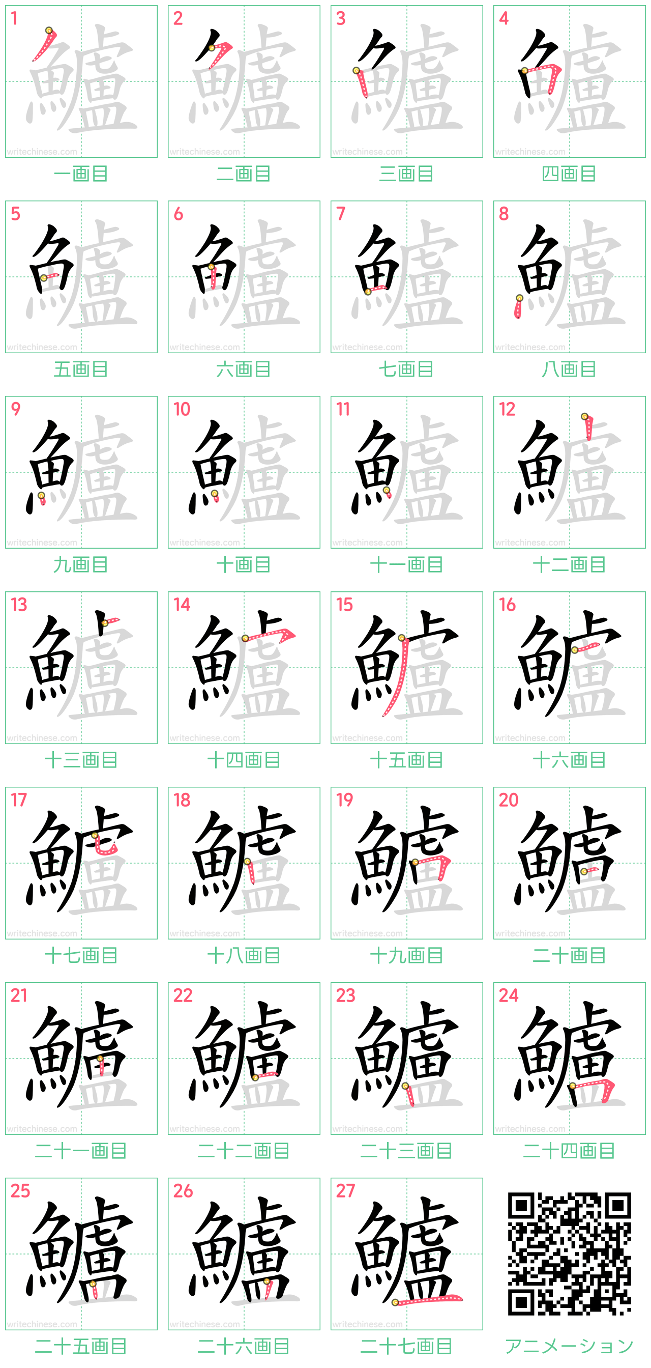 中国語の漢字「鱸」の書き順 筆順