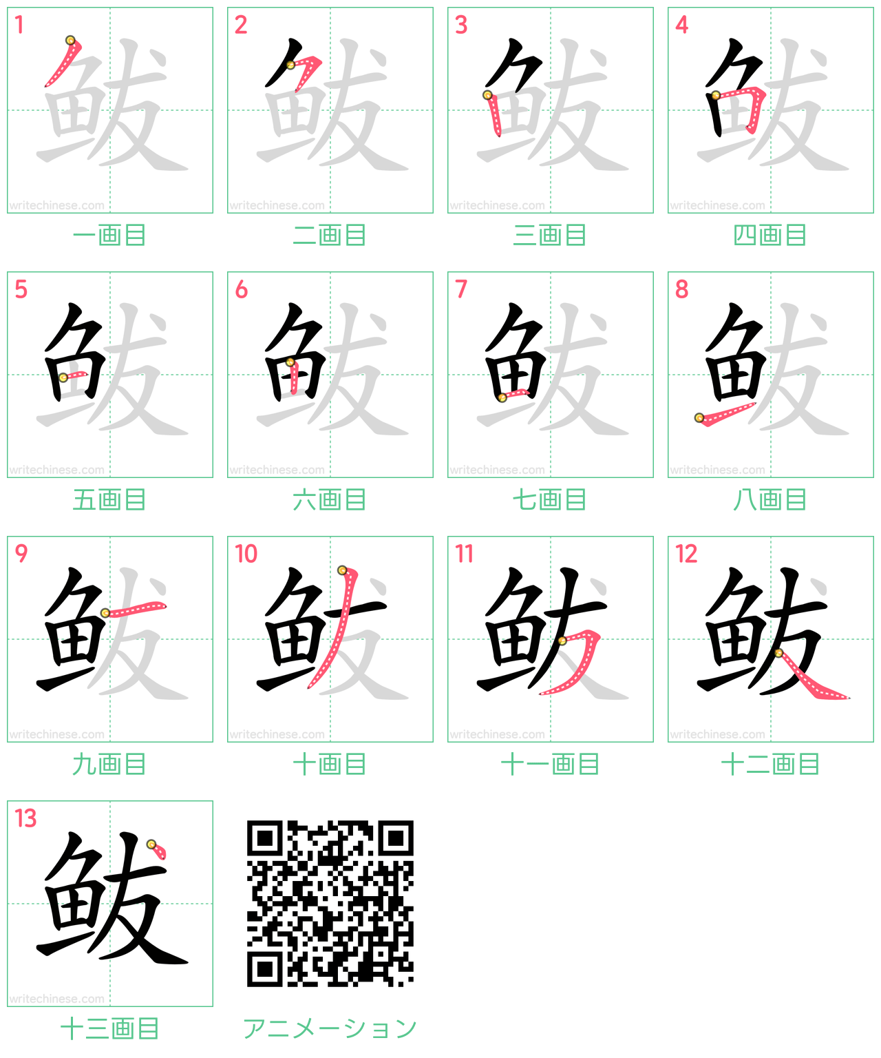 中国語の漢字「鲅」の書き順 筆順