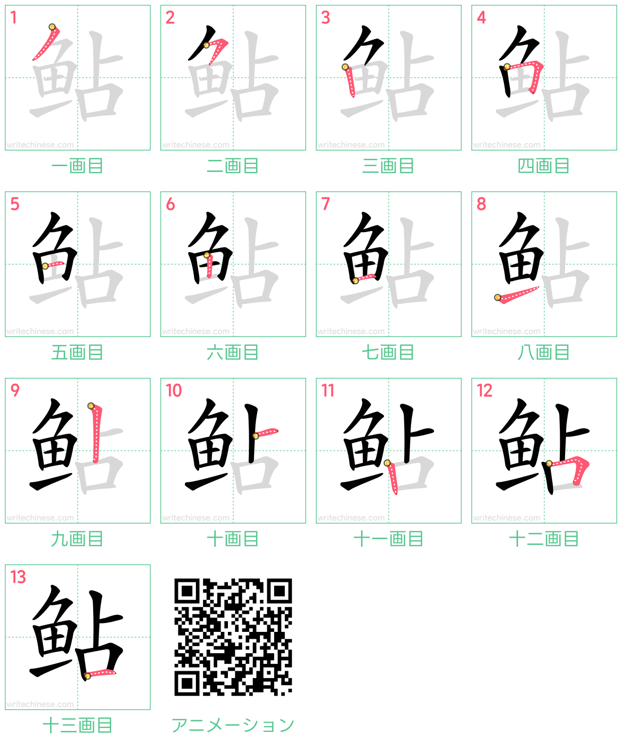 中国語の漢字「鲇」の書き順 筆順