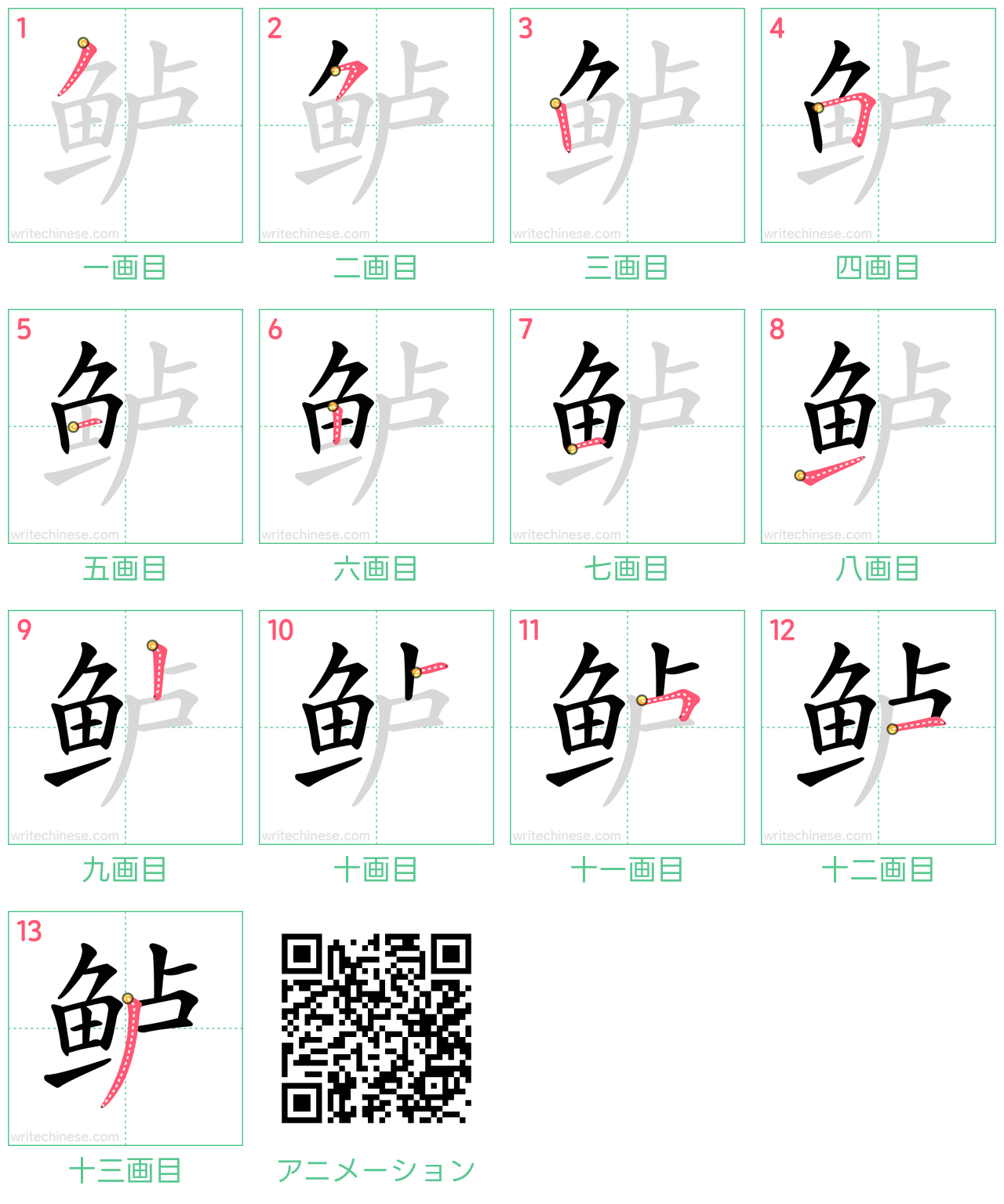 中国語の漢字「鲈」の書き順 筆順