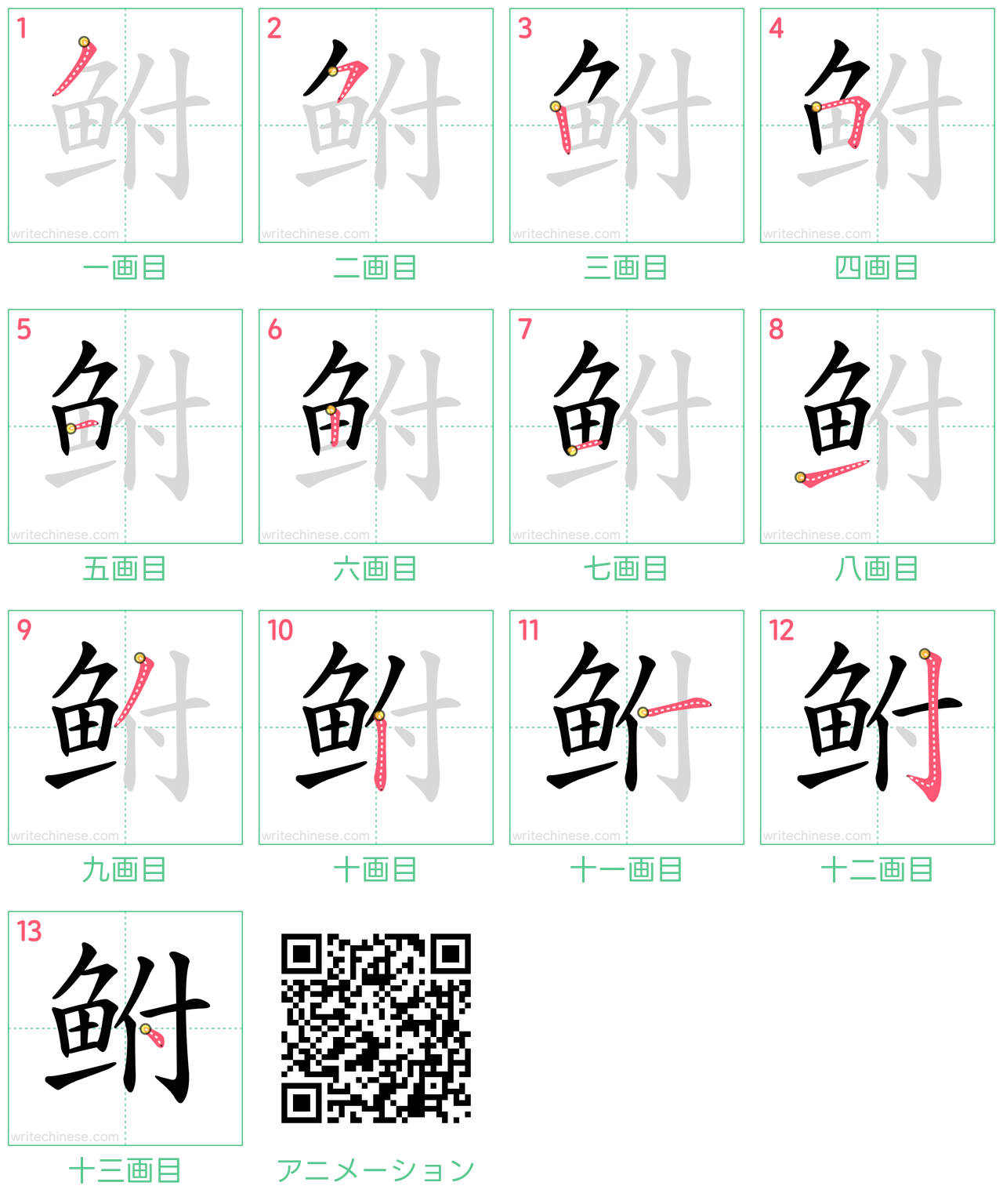 中国語の漢字「鲋」の書き順 筆順