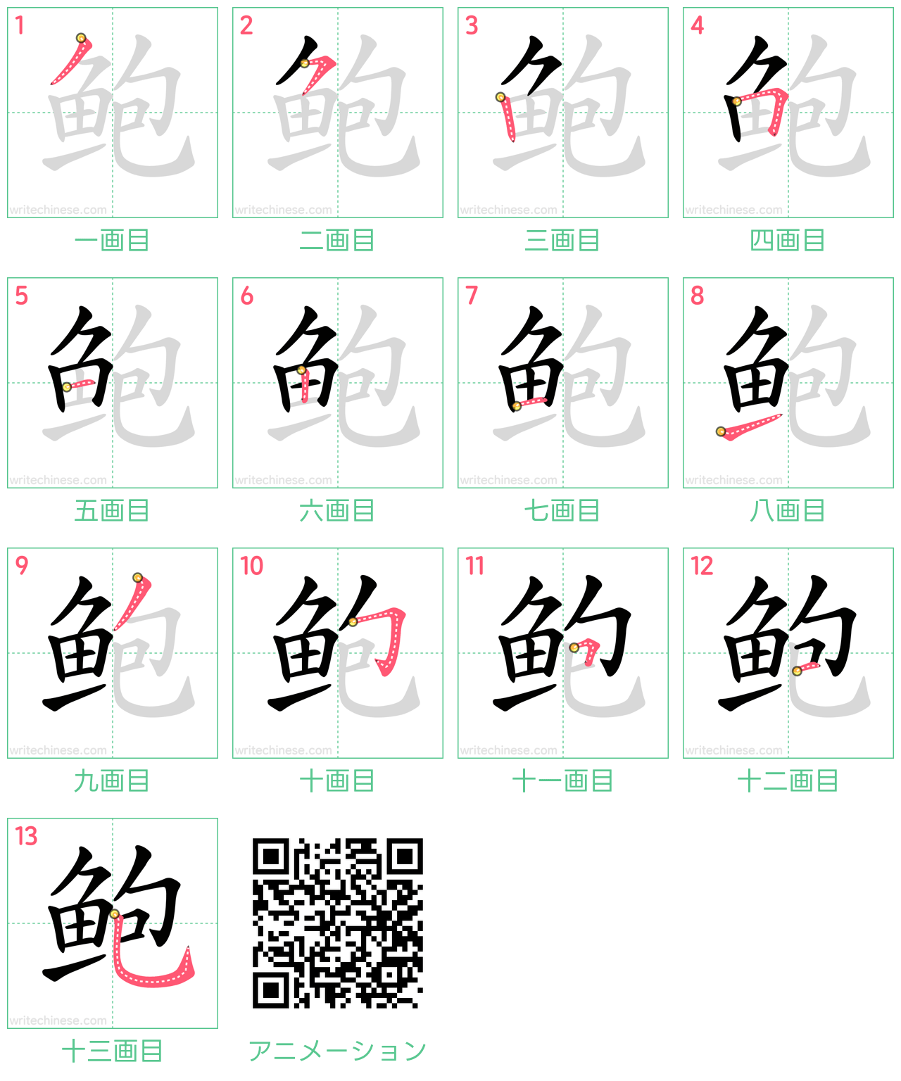 中国語の漢字「鲍」の書き順 筆順
