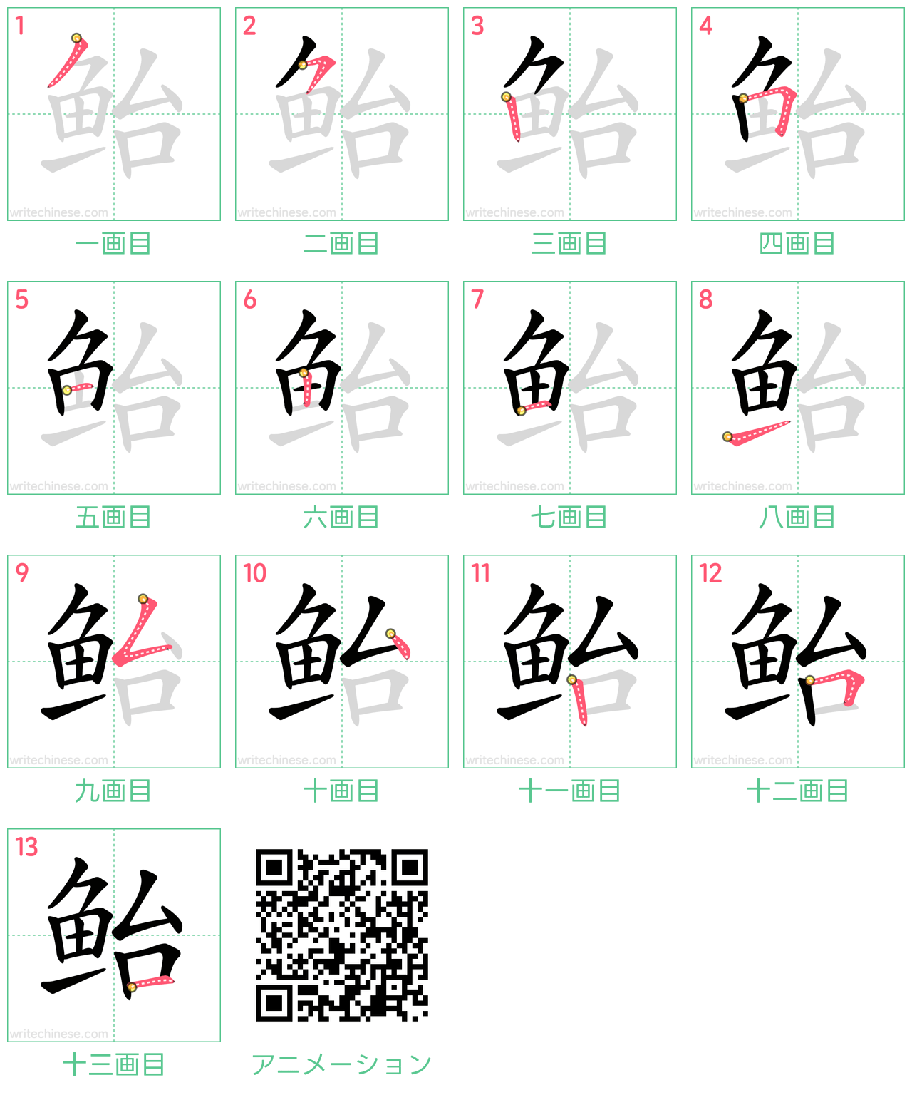 中国語の漢字「鲐」の書き順 筆順