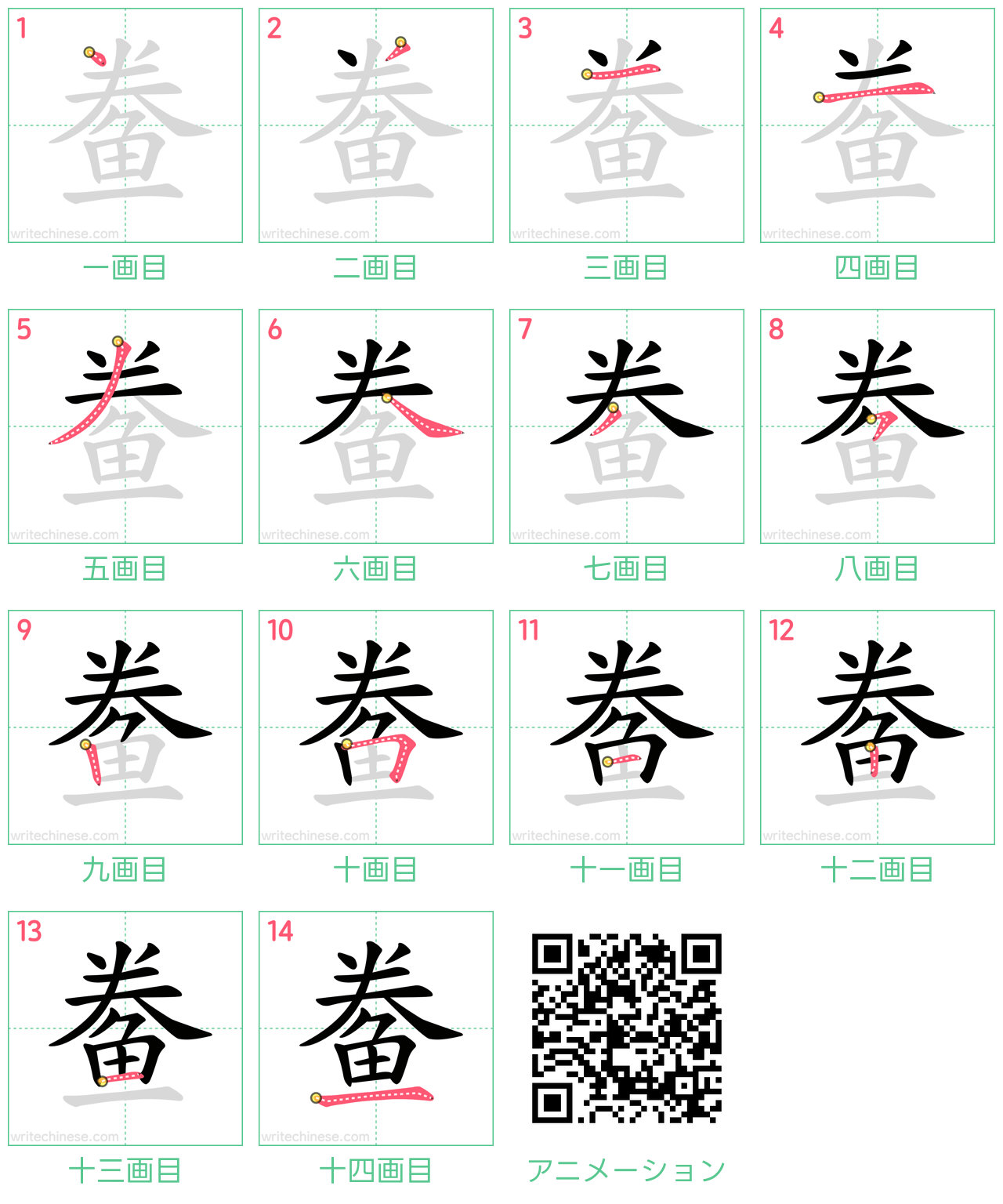 中国語の漢字「鲞」の書き順 筆順
