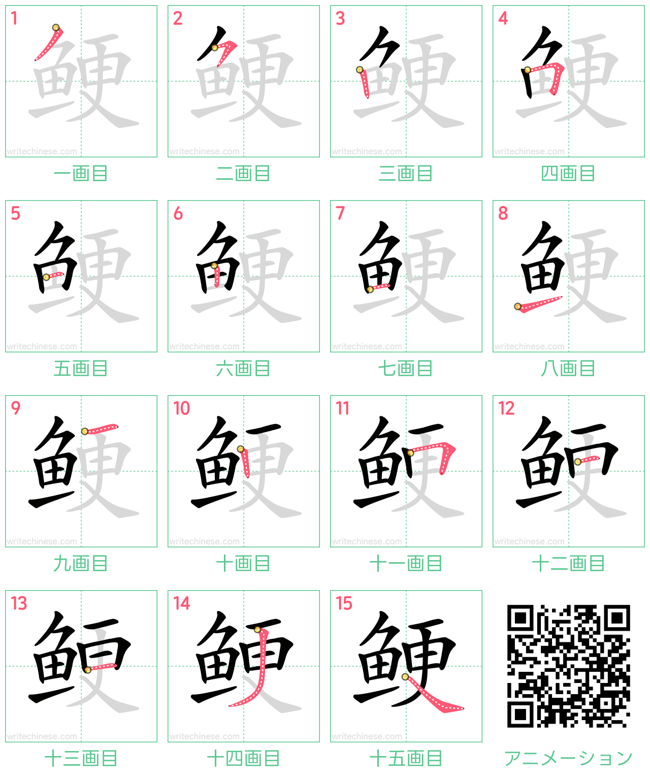 中国語の漢字「鲠」の書き順 筆順