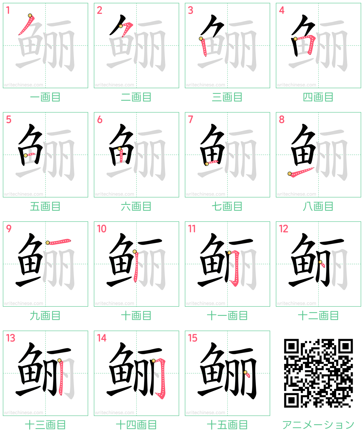 中国語の漢字「鲡」の書き順 筆順