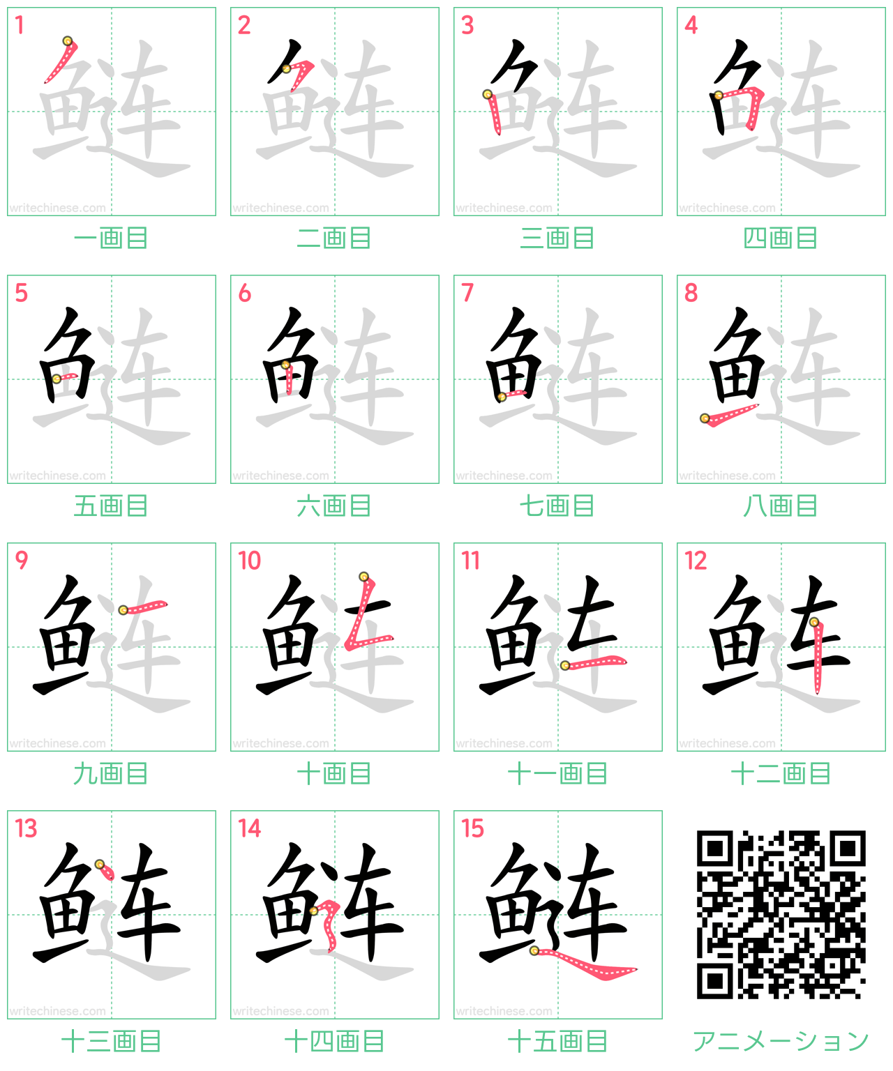 中国語の漢字「鲢」の書き順 筆順