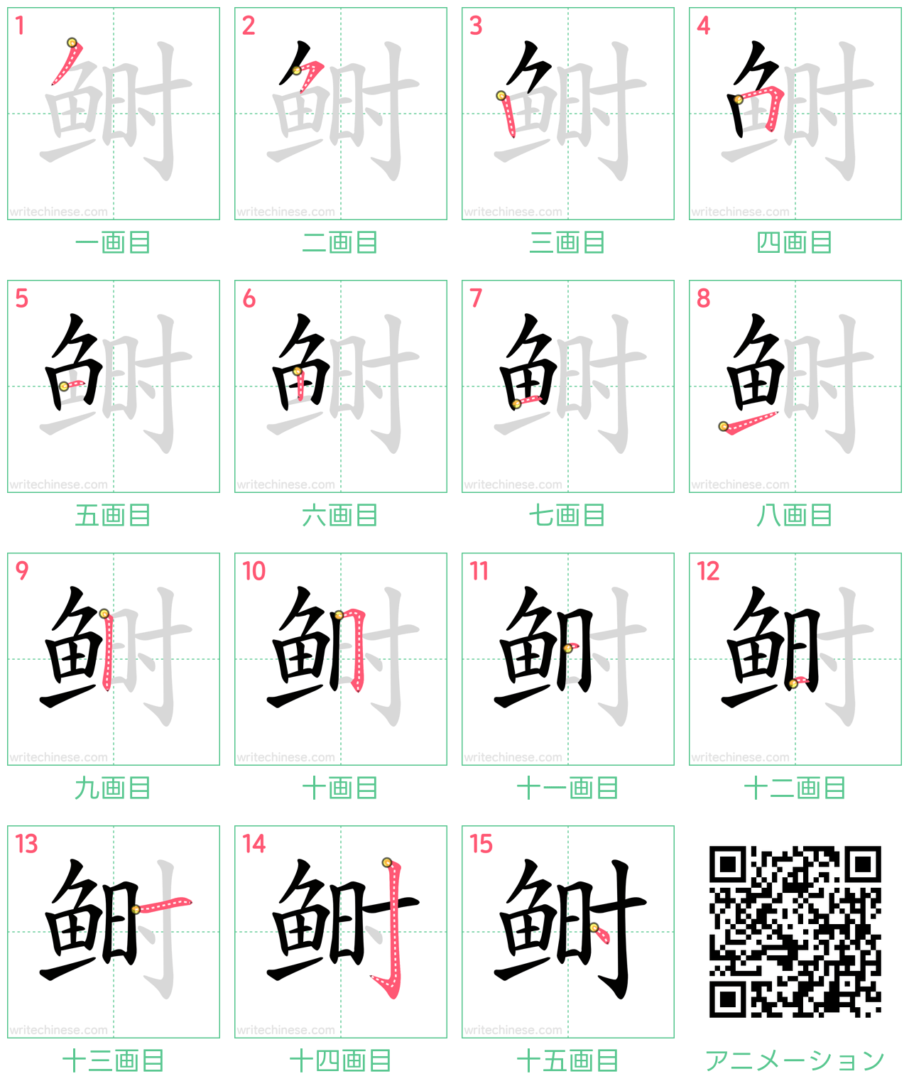 中国語の漢字「鲥」の書き順 筆順