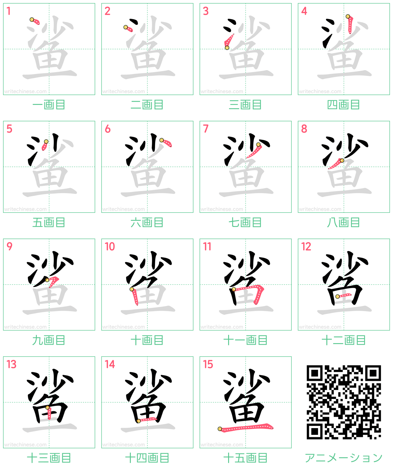 中国語の漢字「鲨」の書き順 筆順