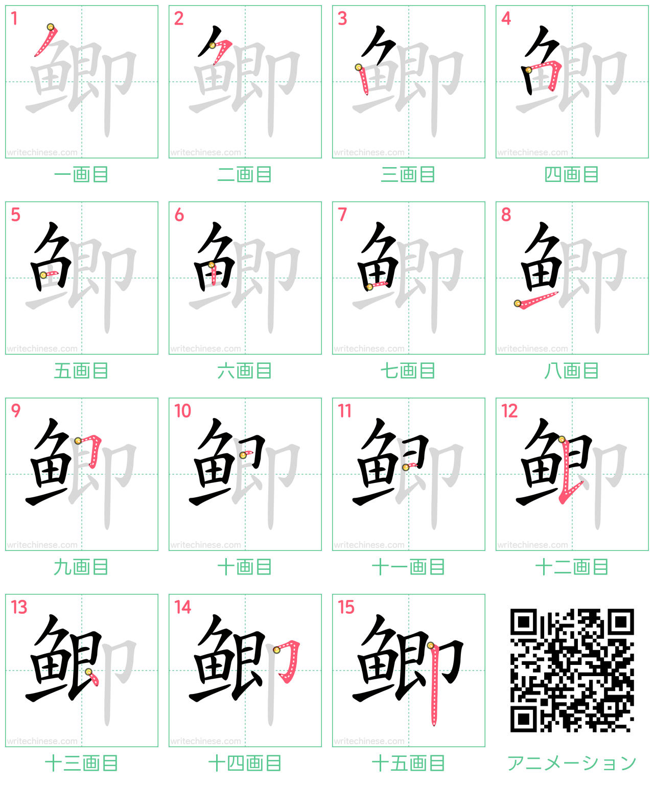 中国語の漢字「鲫」の書き順 筆順