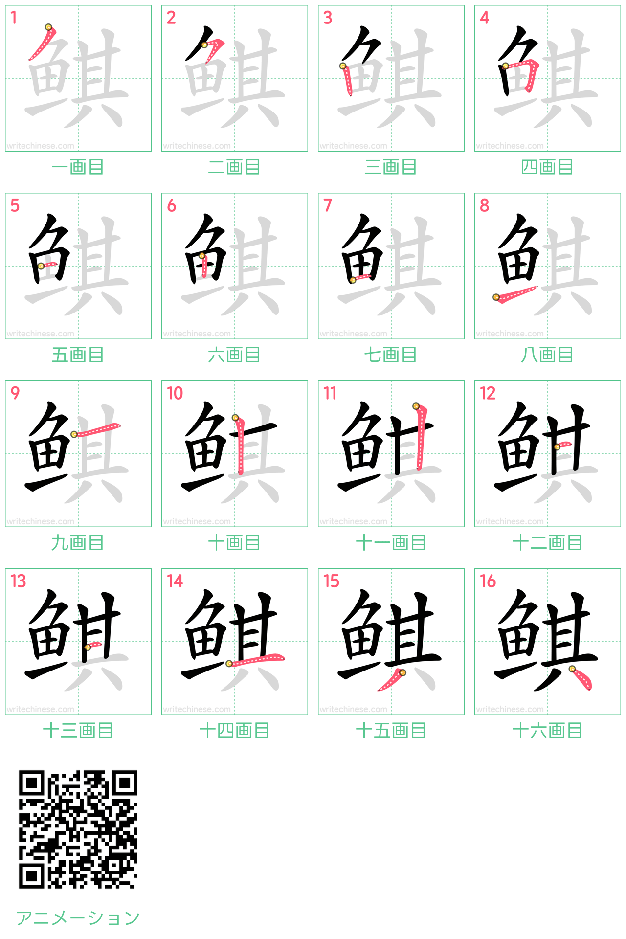 中国語の漢字「鲯」の書き順 筆順