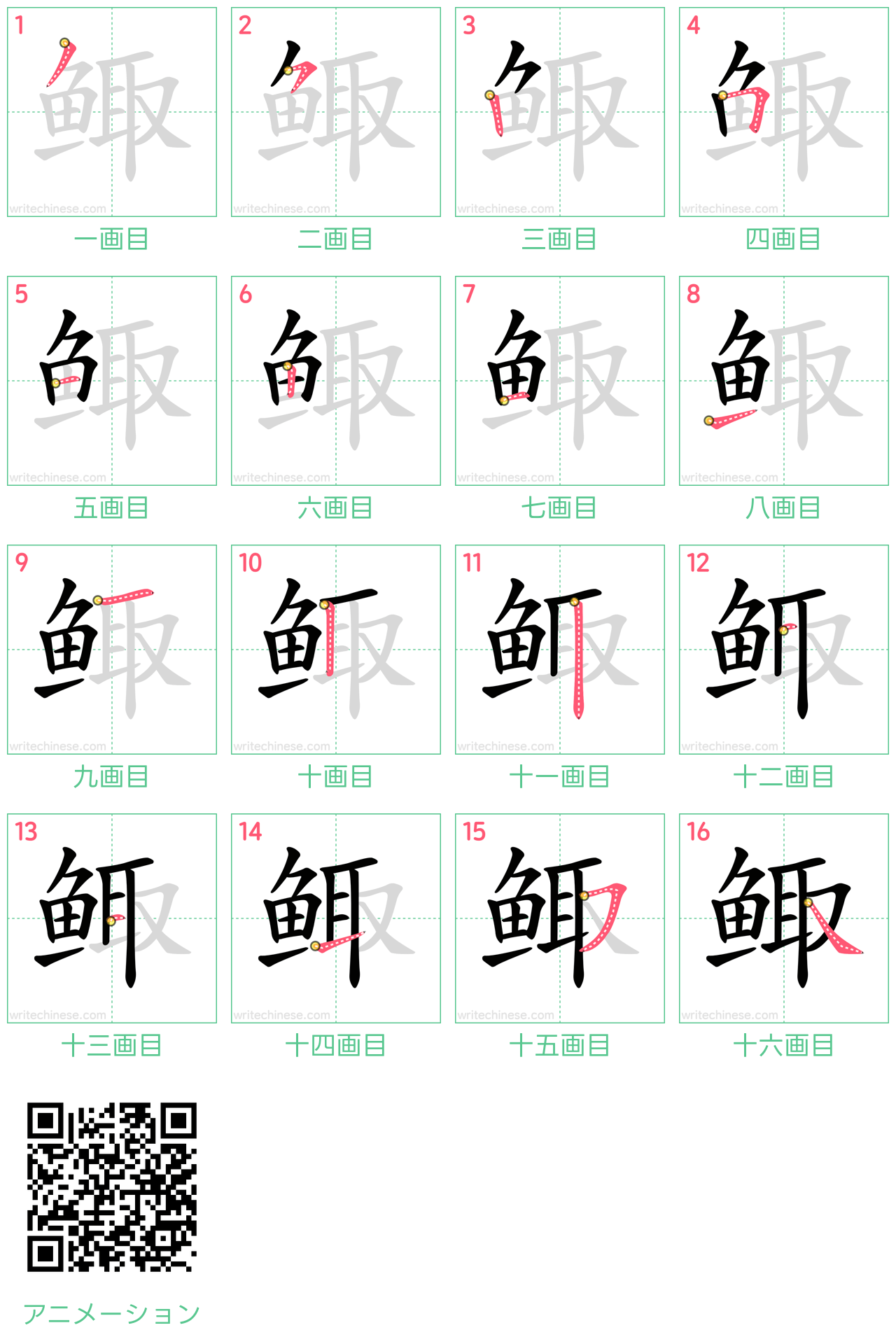中国語の漢字「鲰」の書き順 筆順
