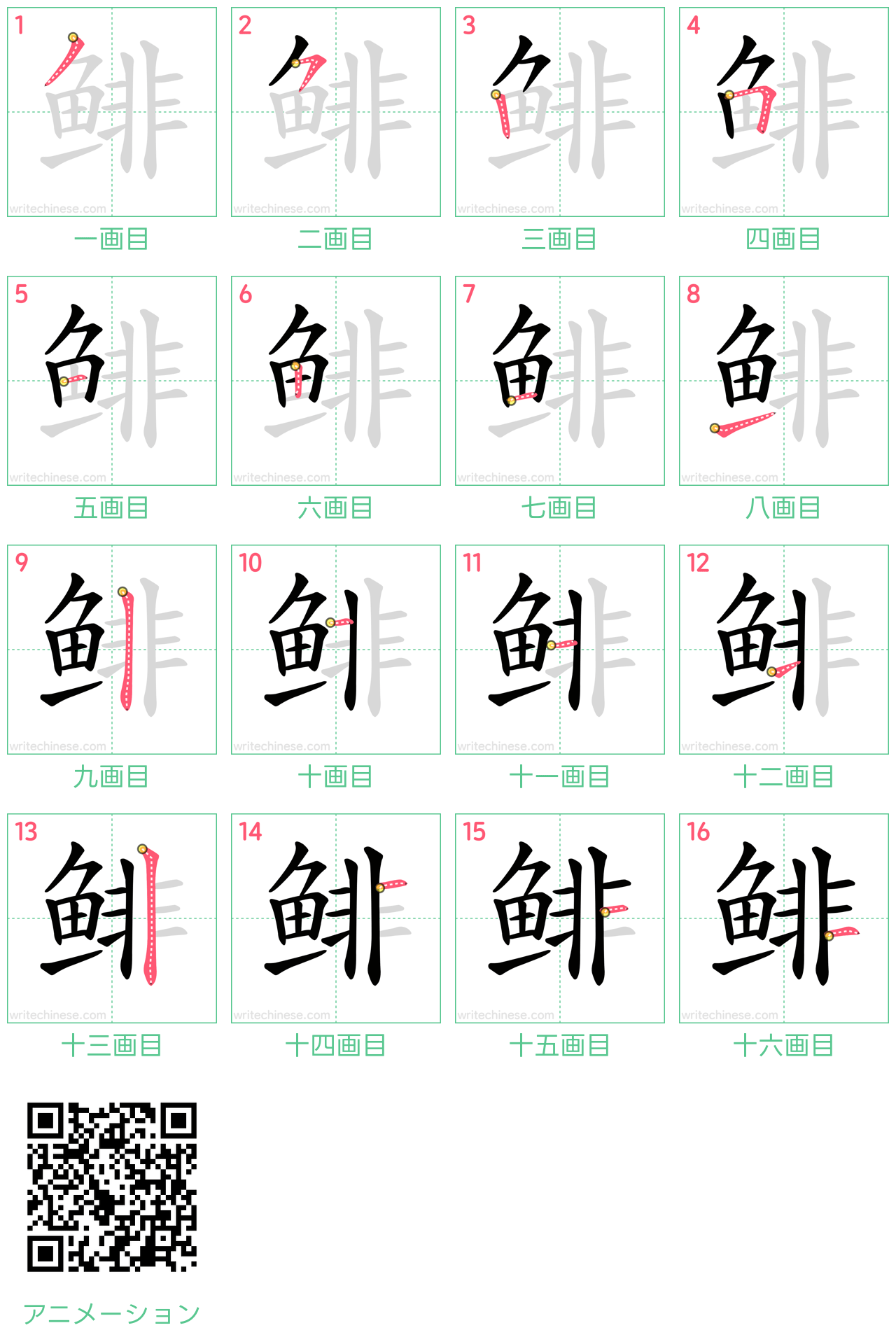 中国語の漢字「鲱」の書き順 筆順