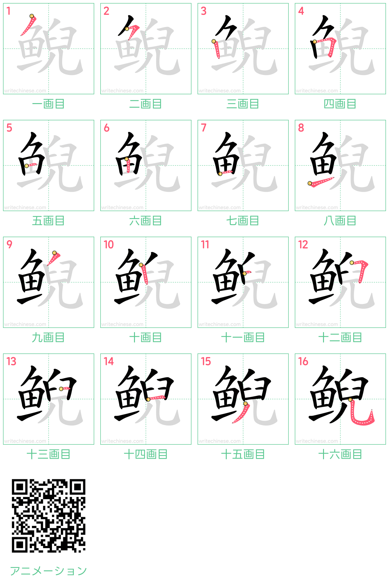 中国語の漢字「鲵」の書き順 筆順